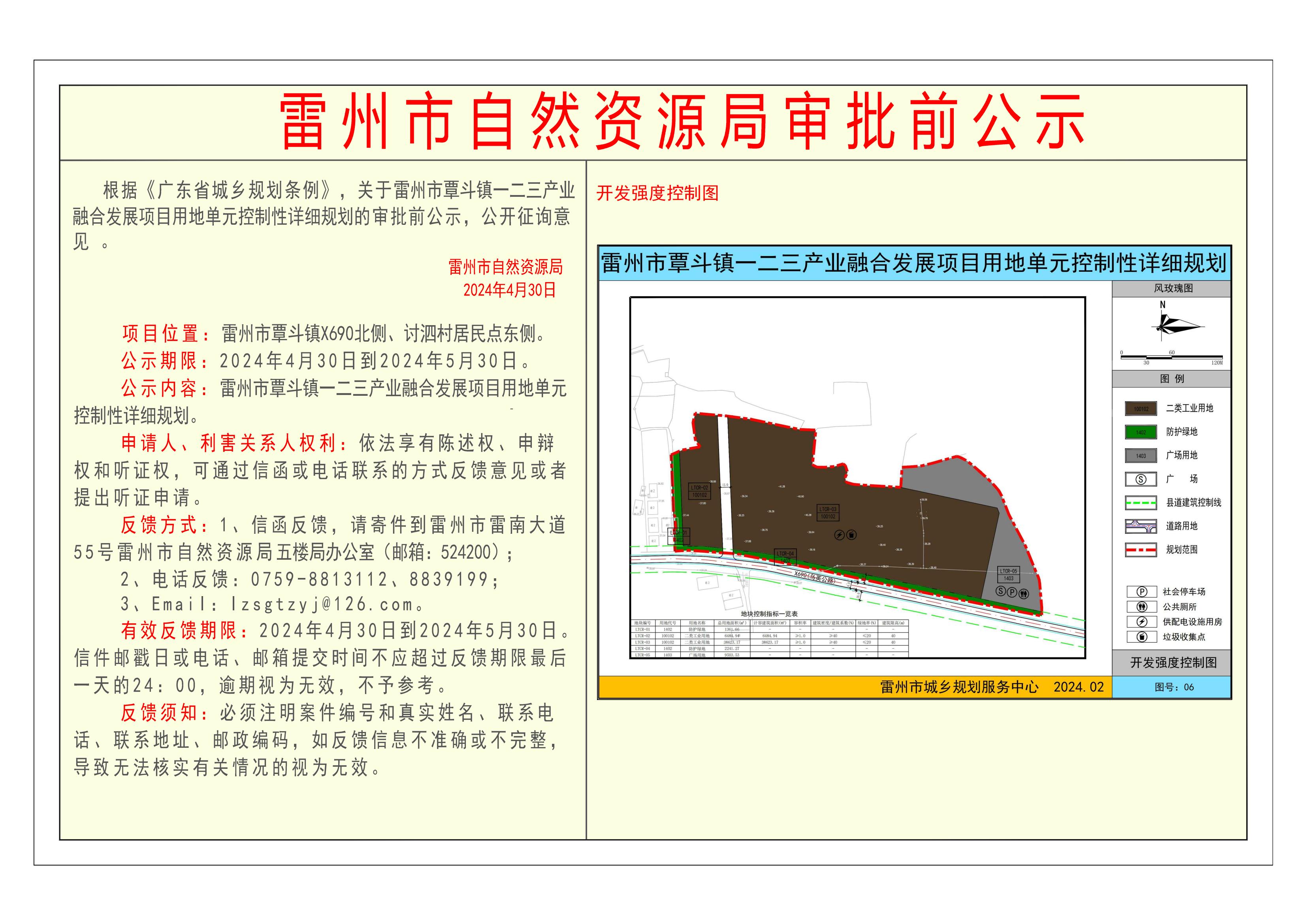关于雷州市覃斗镇一二三产业融合发展项目用地单元控制性详细规划的审批前公示.jpg
