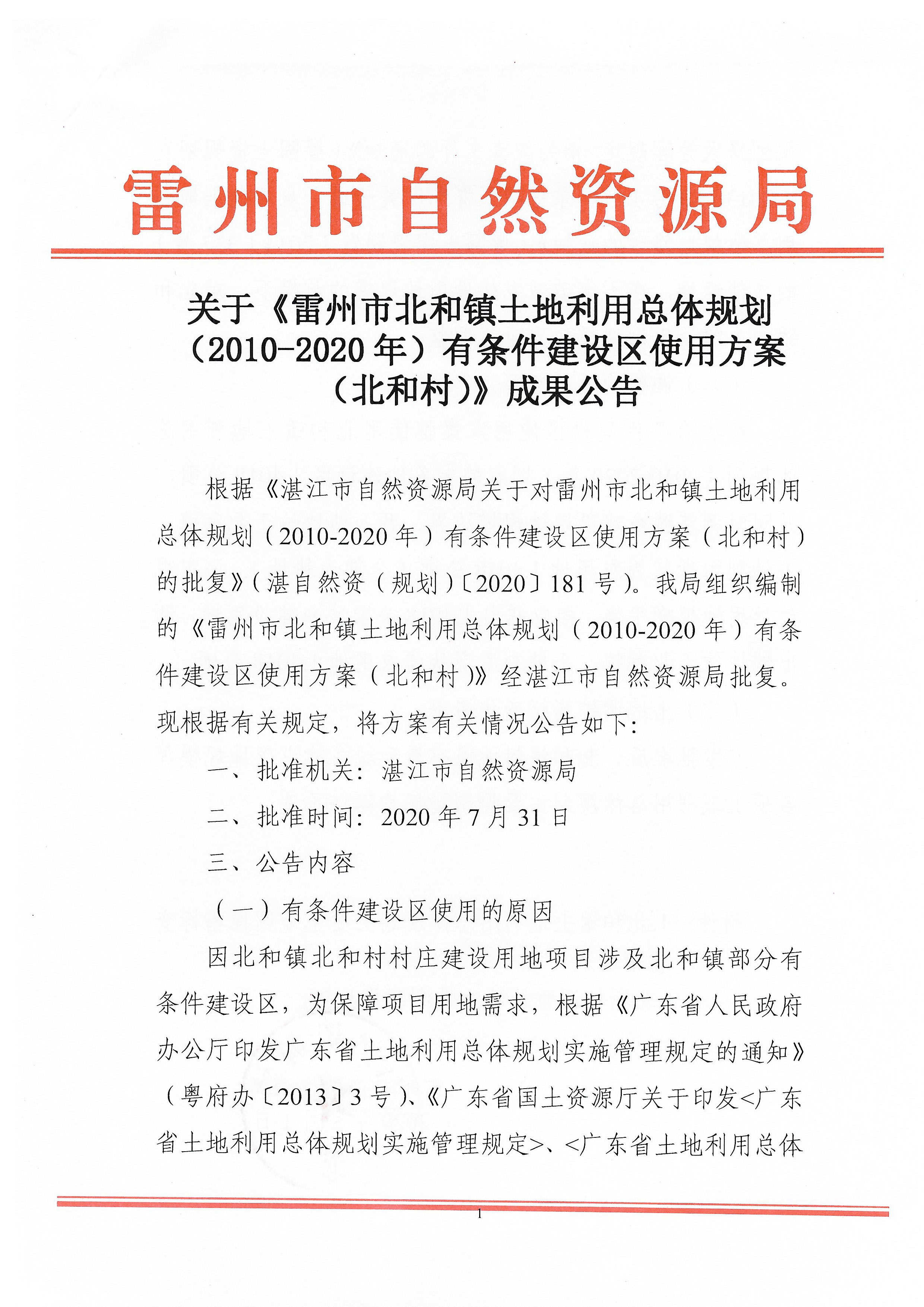 关于《雷州市北和镇土地利用总体规划（2010—2020年）有条件建设区使用方案（北和村）》成果公告_页面_1.jpg