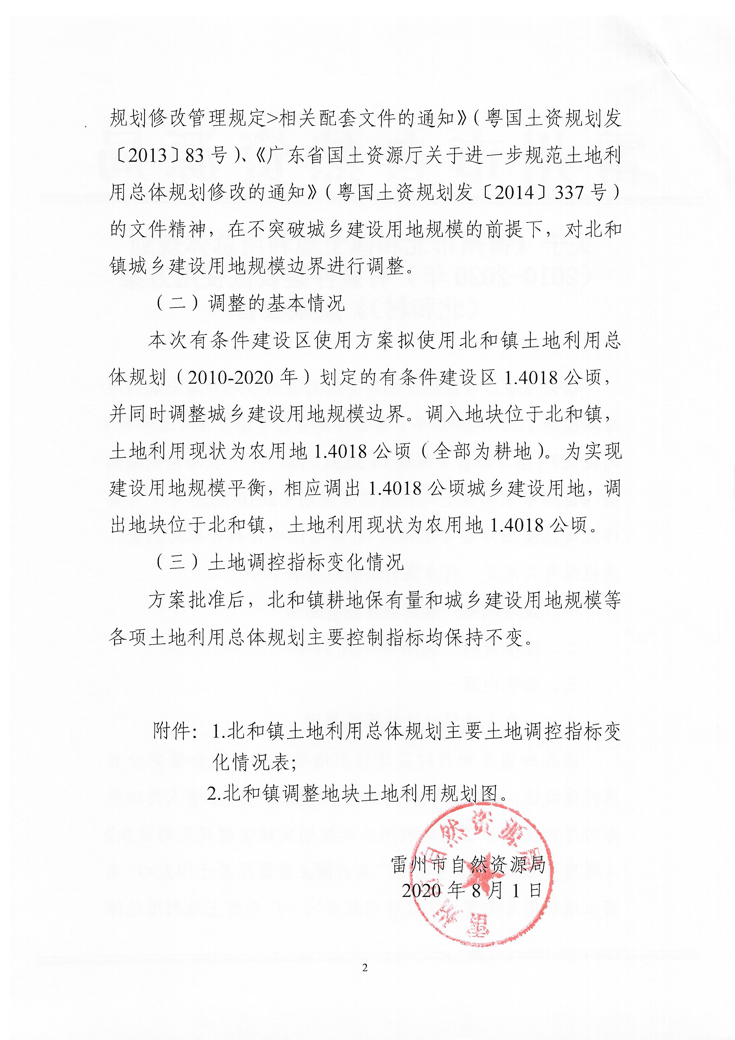 关于《雷州市北和镇土地利用总体规划（2010—2020年）有条件建设区使用方案（北和村）》成果公告_页面_2.jpg
