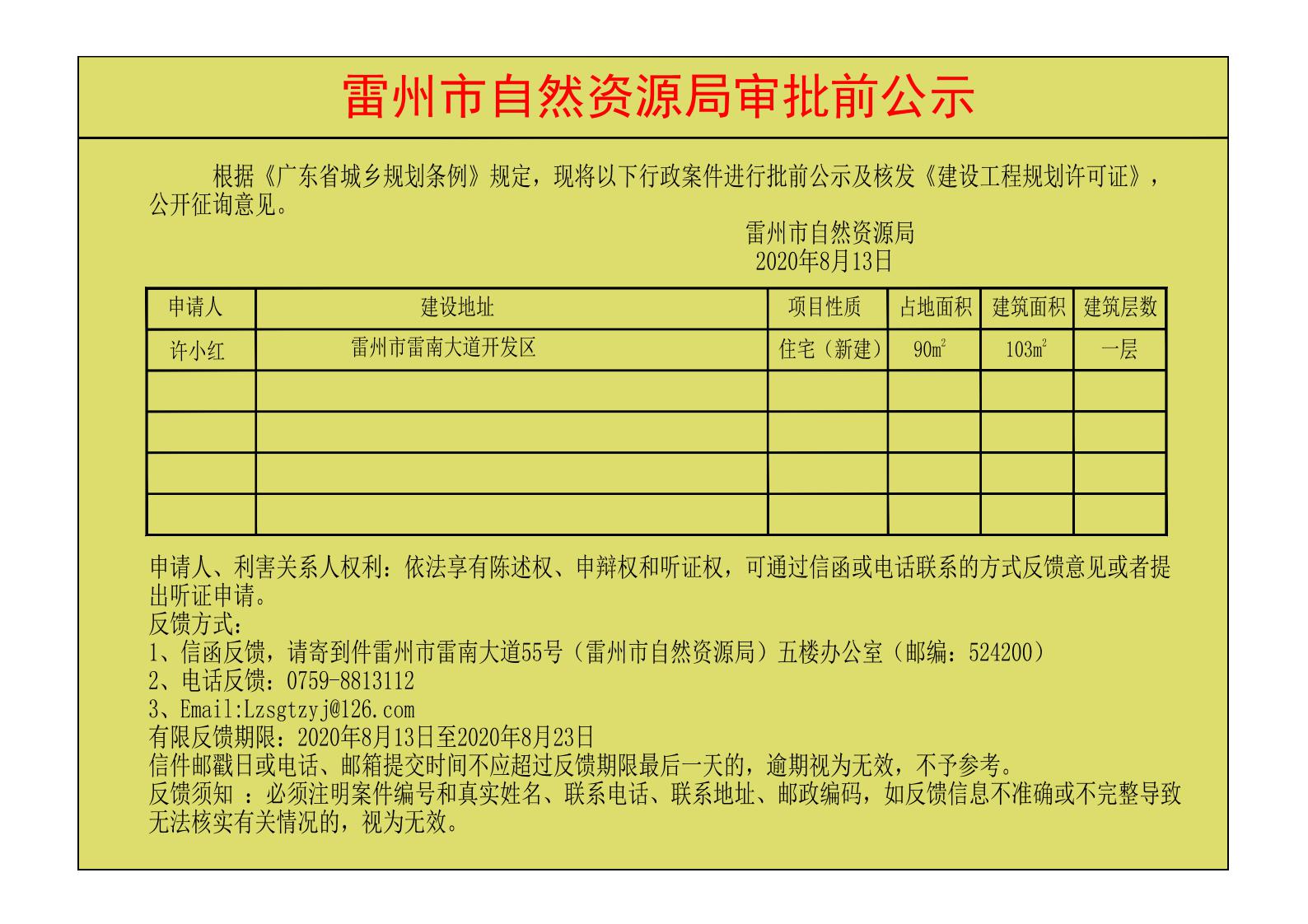关于许小红核发《建设工程规划许可证》的公示.jpg