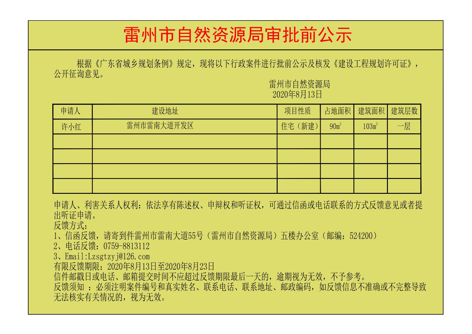 关于许小红核发《建设工程规划许可证》的公示.jpg