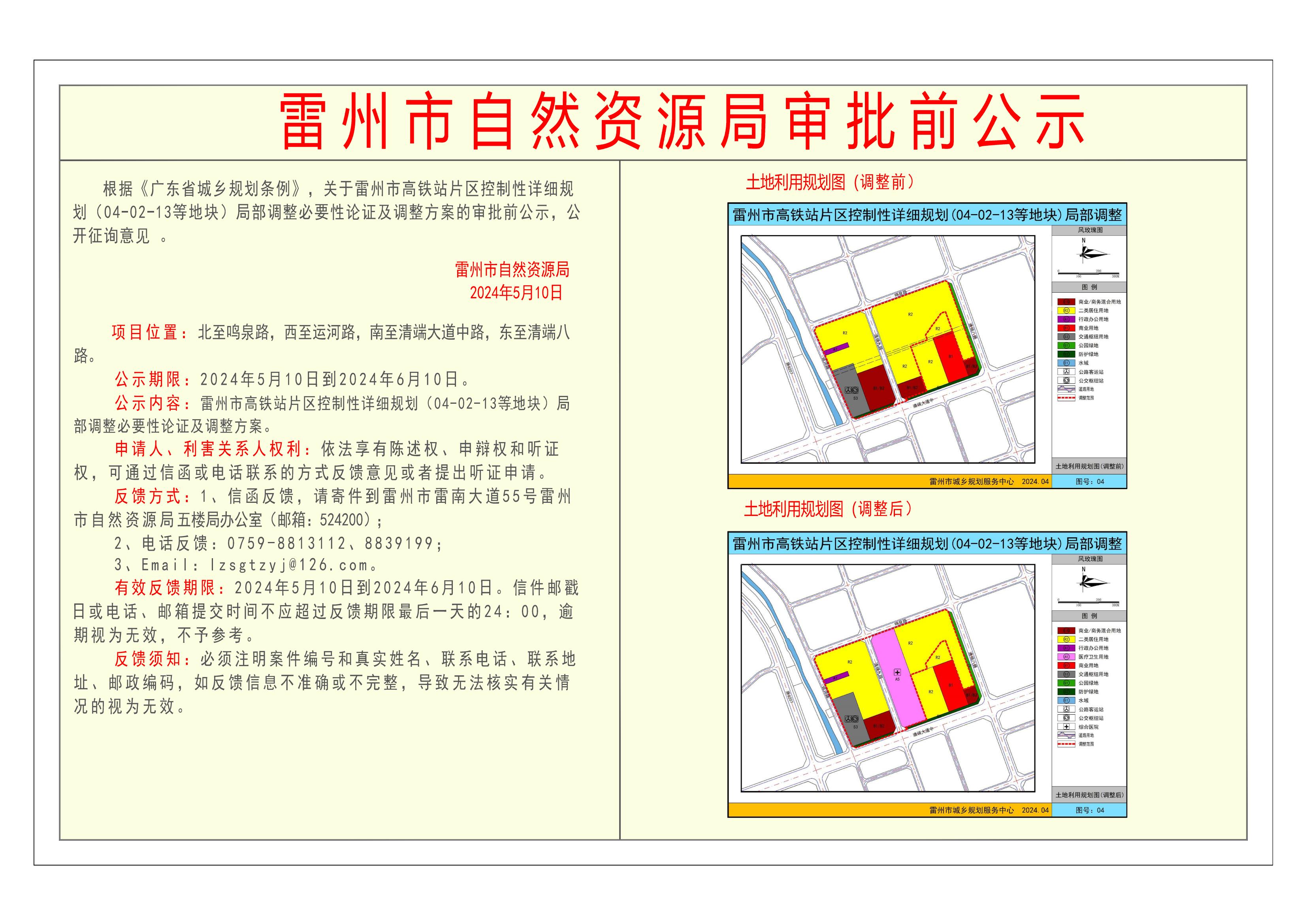 关于雷州市高铁站片区控制性详细规划（04-02-13等地块）局部调整必要性论证及调整方案的审批前公示.jpg