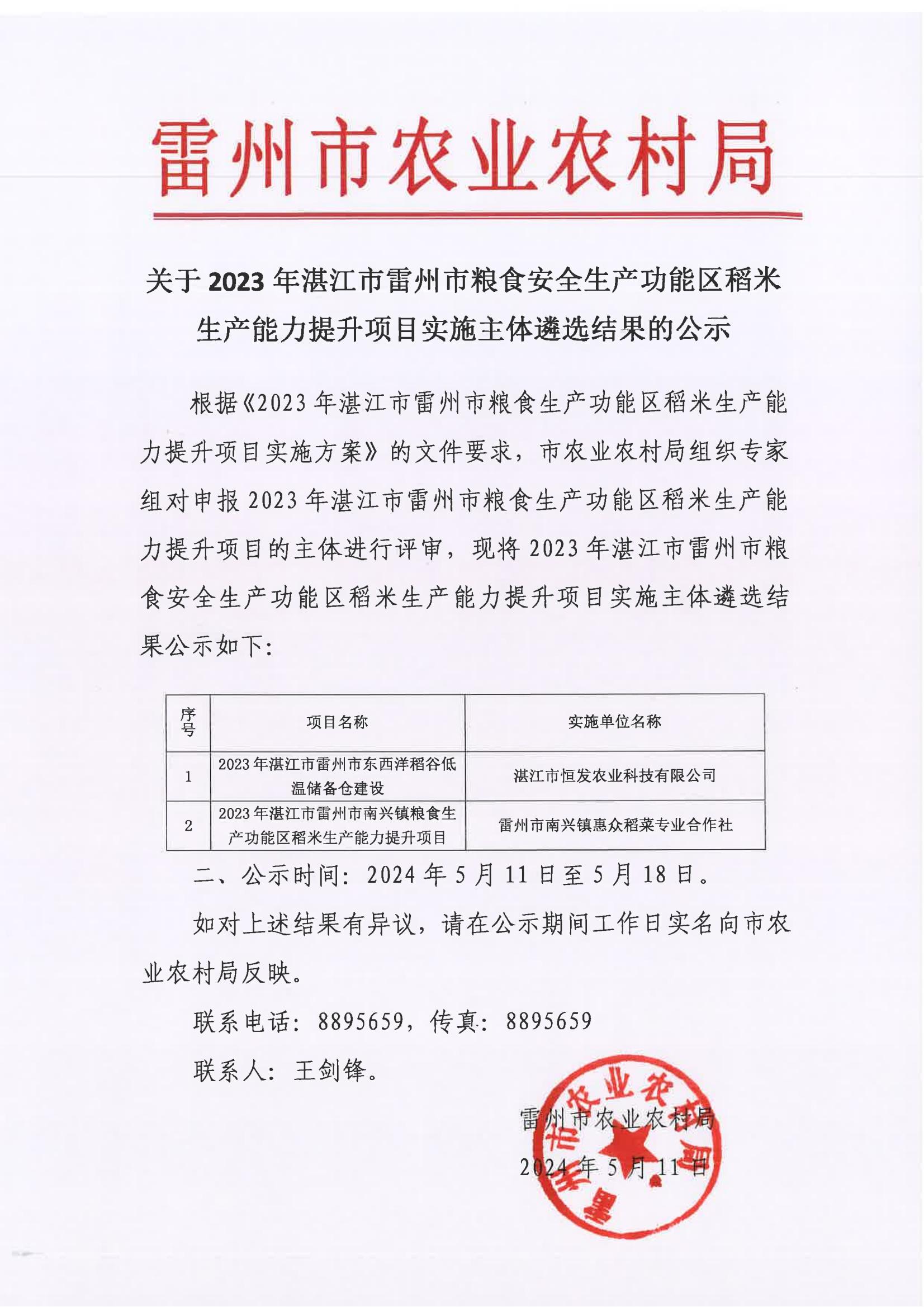 关于2023年湛江市雷州市粮食安全生产功能区稻米生产能力提升项目实施主体遴选结果的公示_00.jpg
