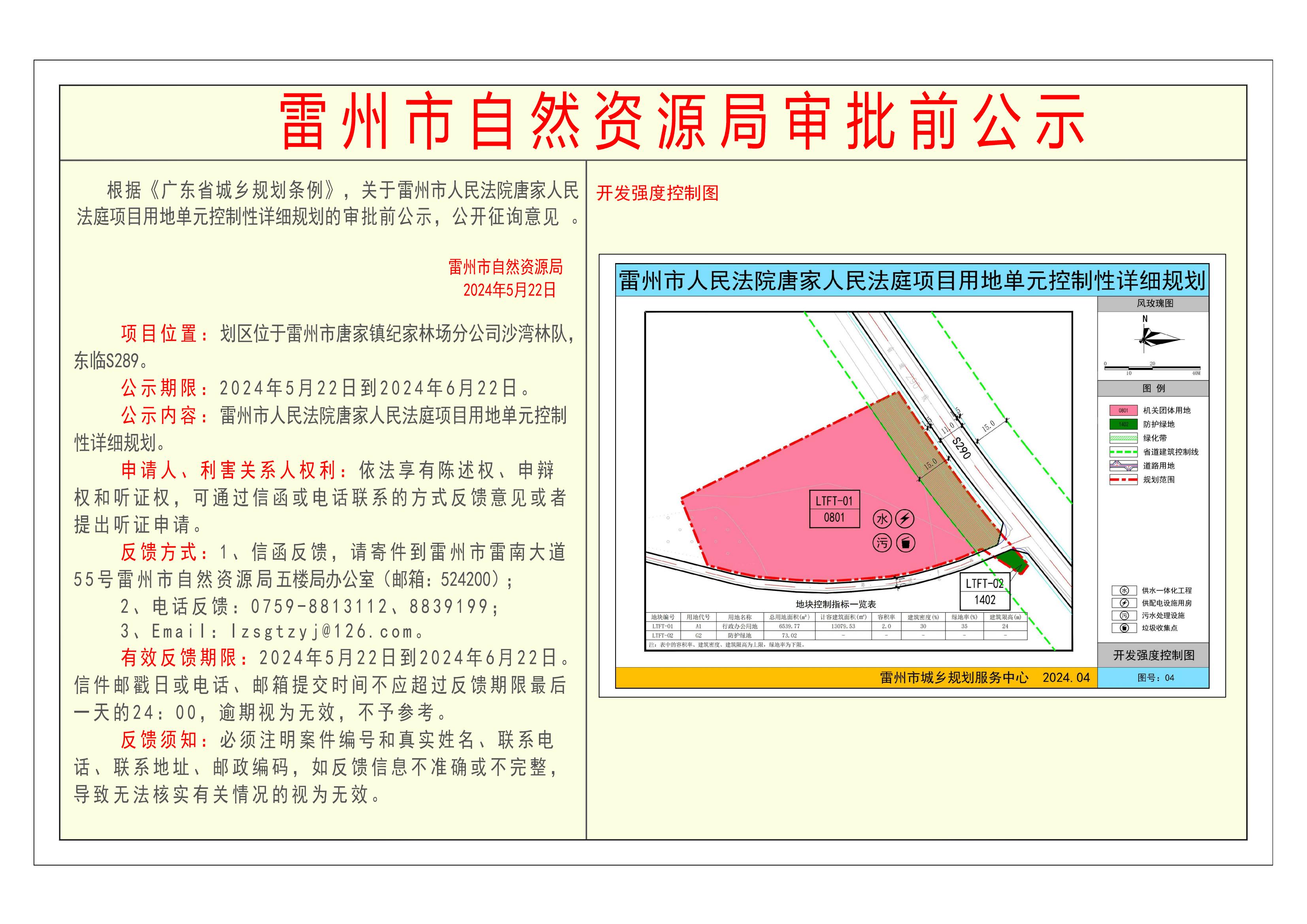 关于雷州市人民法院唐家人民法庭项目用地单元控制性详细规划的审批前公示-Model_00.jpg