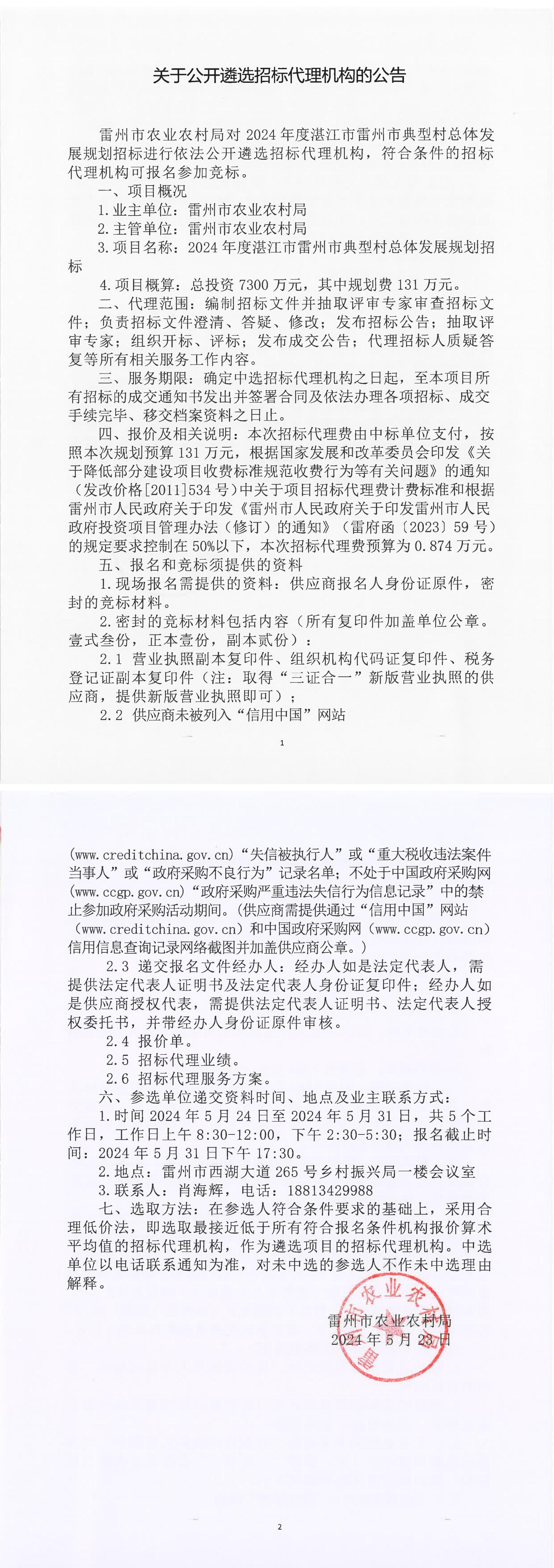 关于公开遴选招标代理机构的公告 (2)_00.jpg