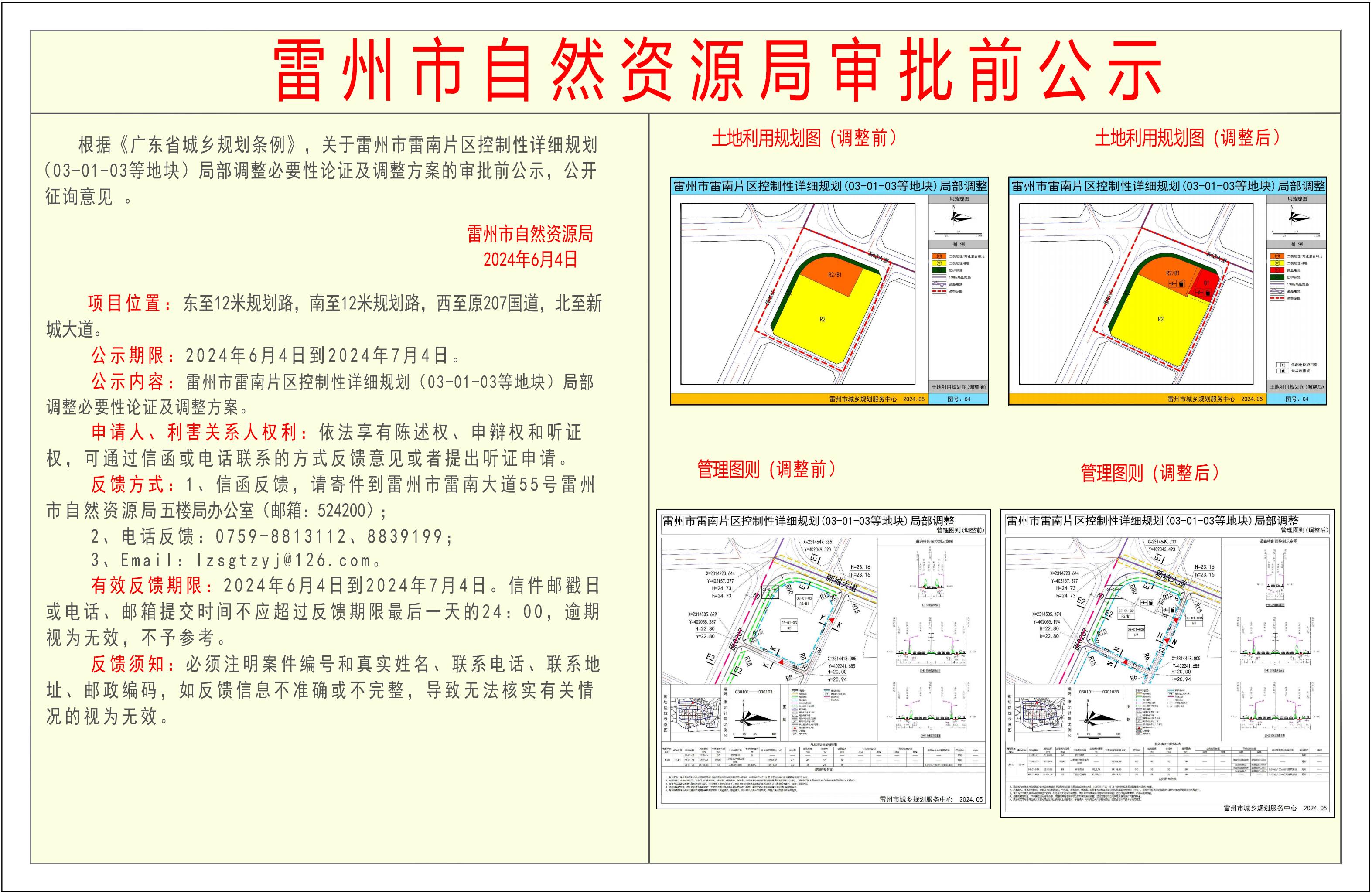 关于雷州市雷南片区控制性详细规划(03-01-03等地块)局部调整必要性论证及调整方案的审批前公示-Model_00.jpg