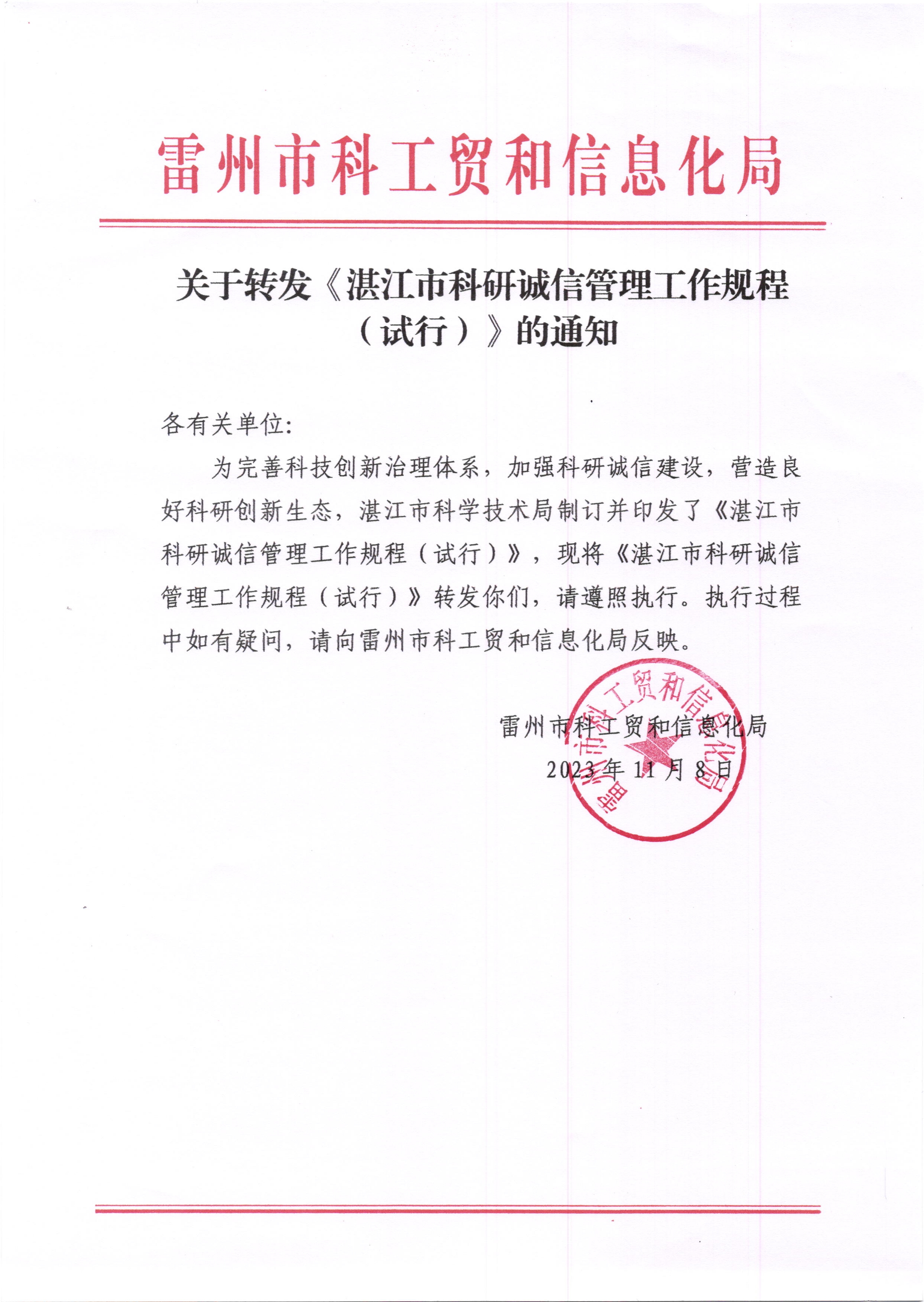 关于转发《湛江市科研诚信管理工作规程（试行）》的通知.jpg