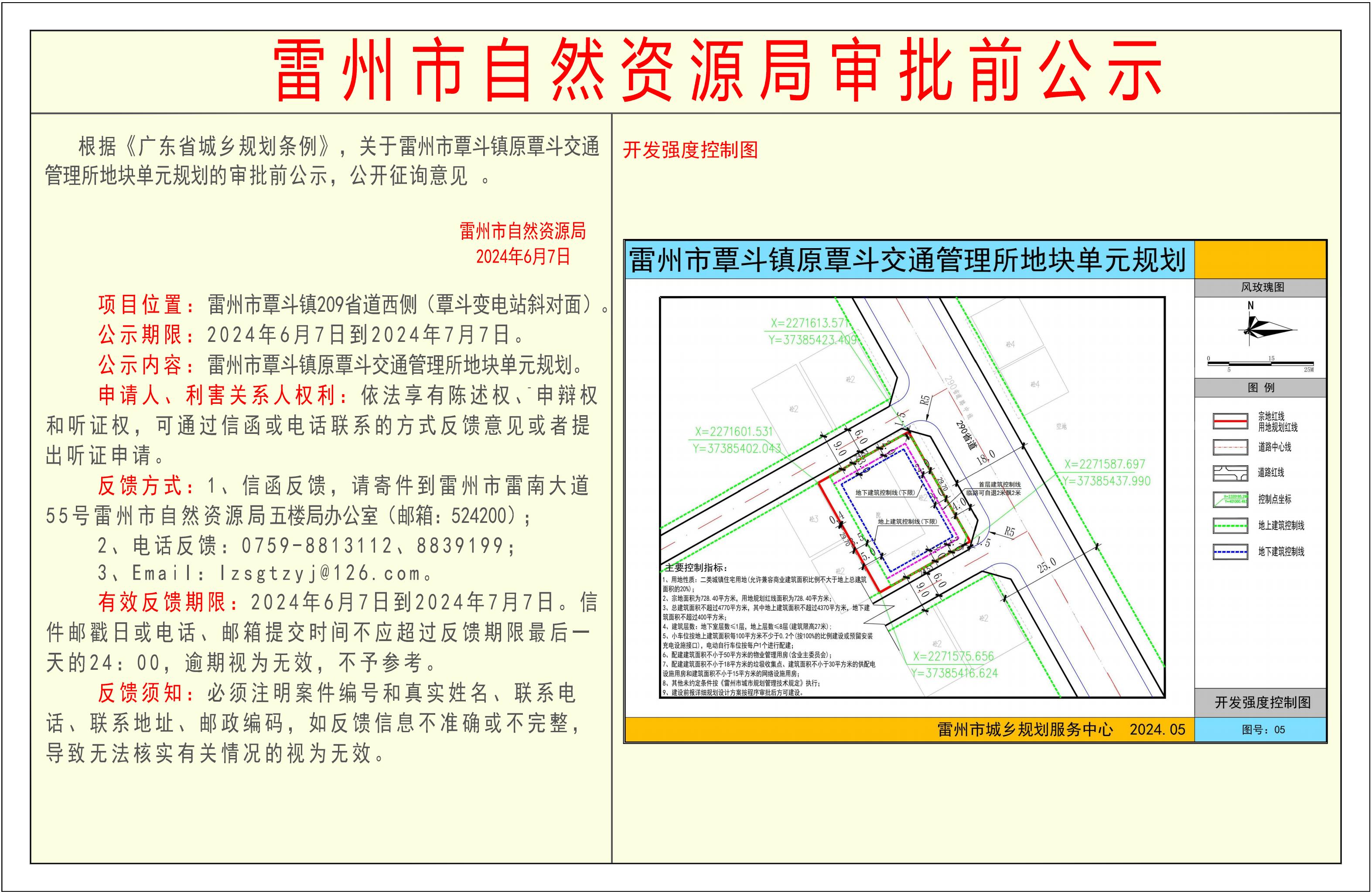 关于雷州市覃斗镇原覃斗交通管理所地块单元规划的审批前公示.jpg
