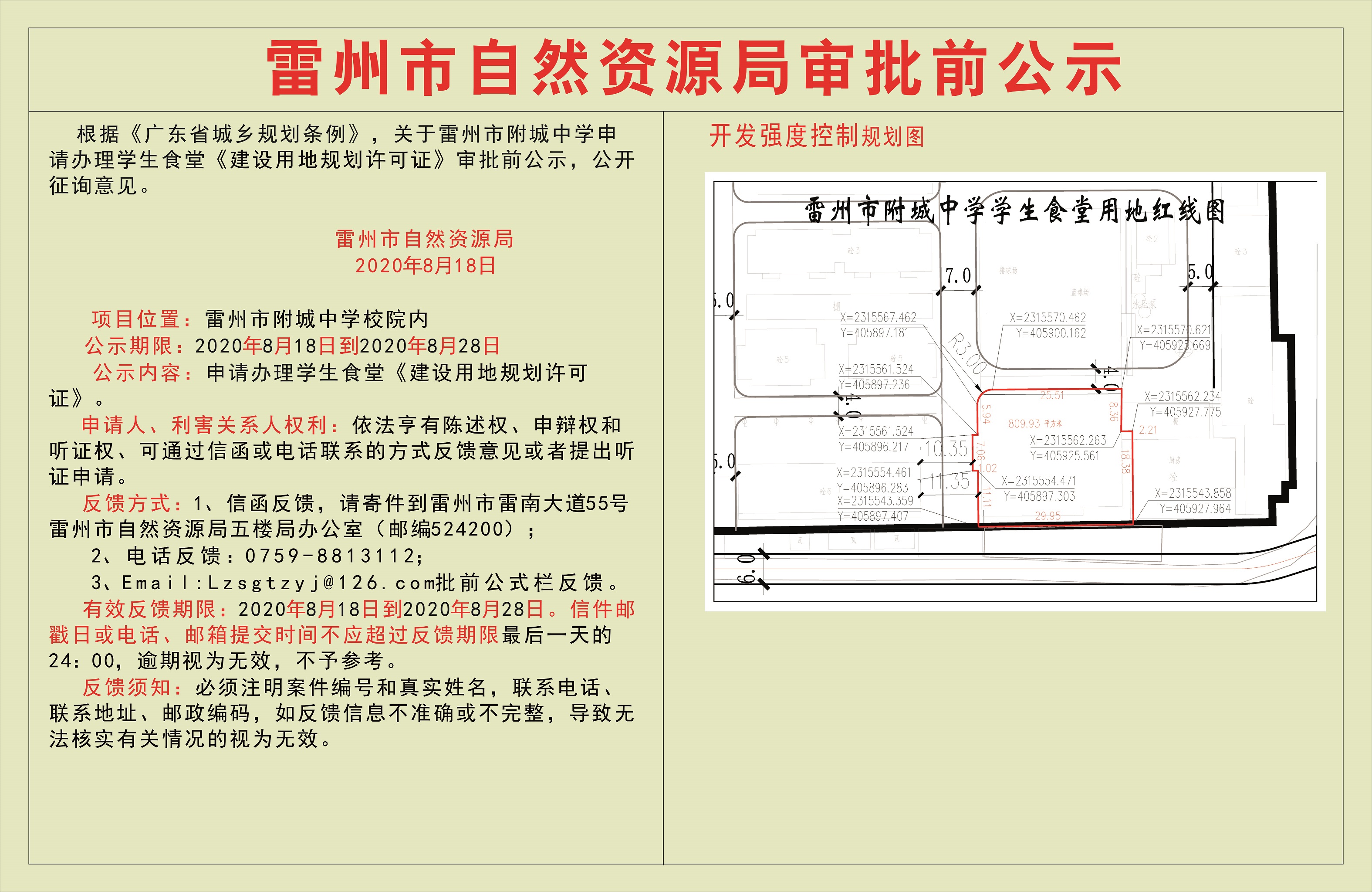 关于雷州市附城中学申请办理学生食堂《建设用地规划许可证》.jpg