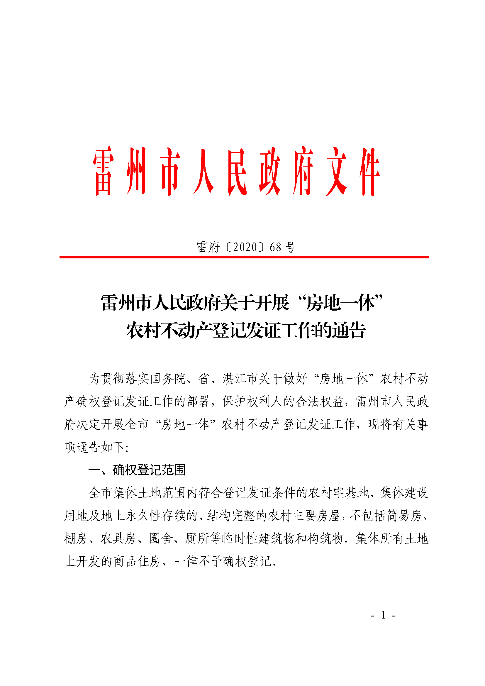 雷州市人民政府关于开展“房地一体”农村不动产登记发证工作的通告_页面_1.jpg