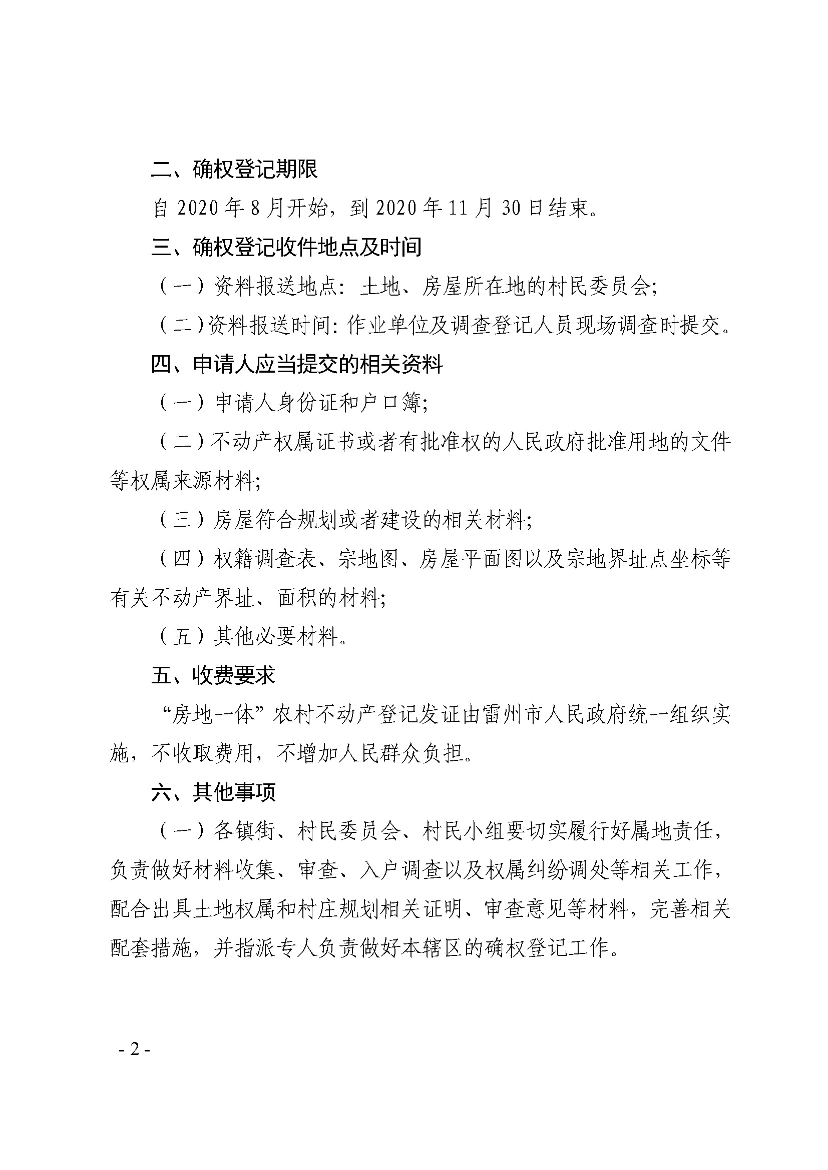 雷州市人民政府关于开展“房地一体”农村不动产登记发证工作的通告_页面_2.jpg