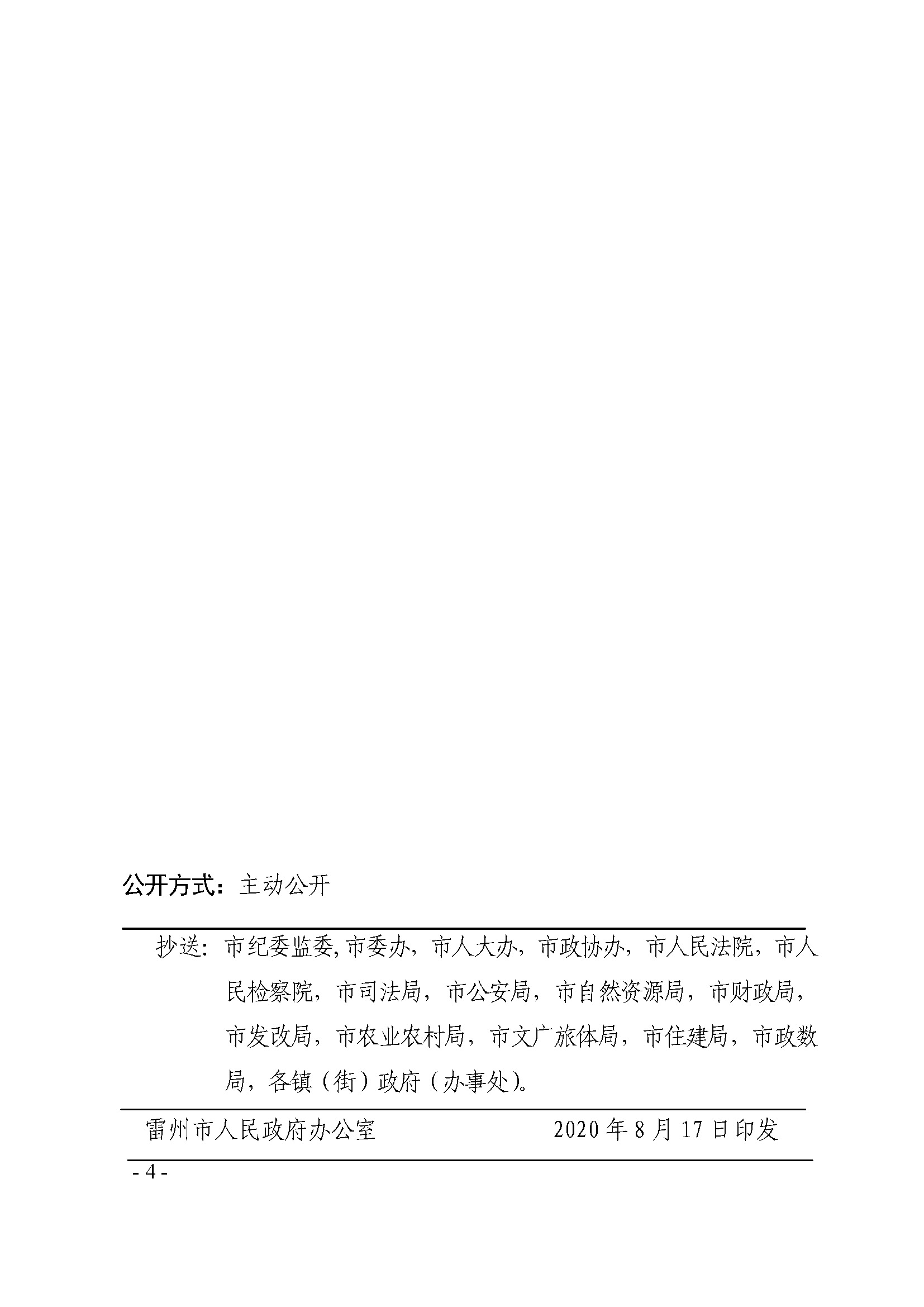 雷州市人民政府关于开展“房地一体”农村不动产登记发证工作的通告_页面_4.jpg