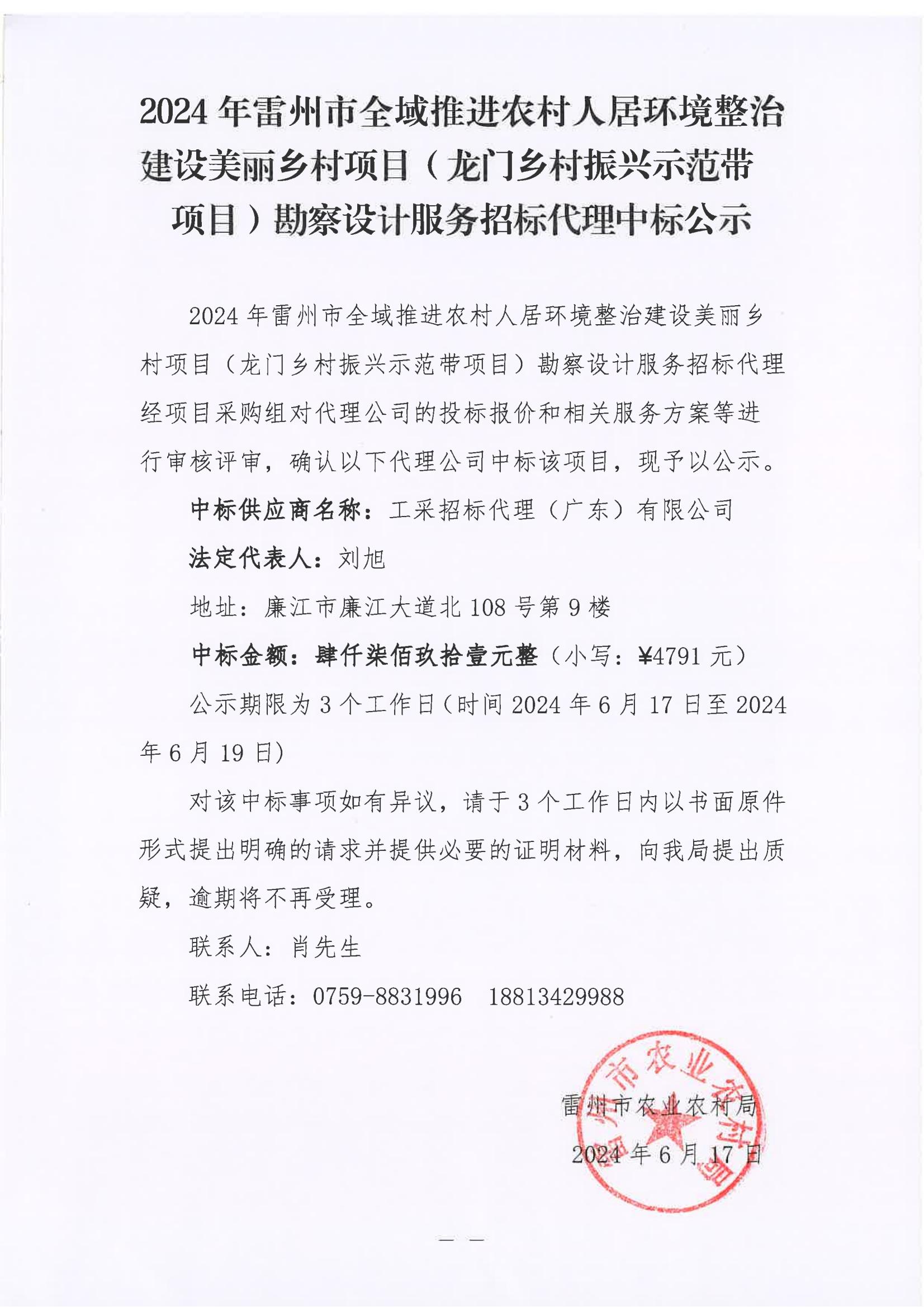 2024年雷州市全域推进农村人居环境整治建设美丽乡村项目（龙门乡村振兴示范项目）堪察设计服务招标代理中标公示.jpg