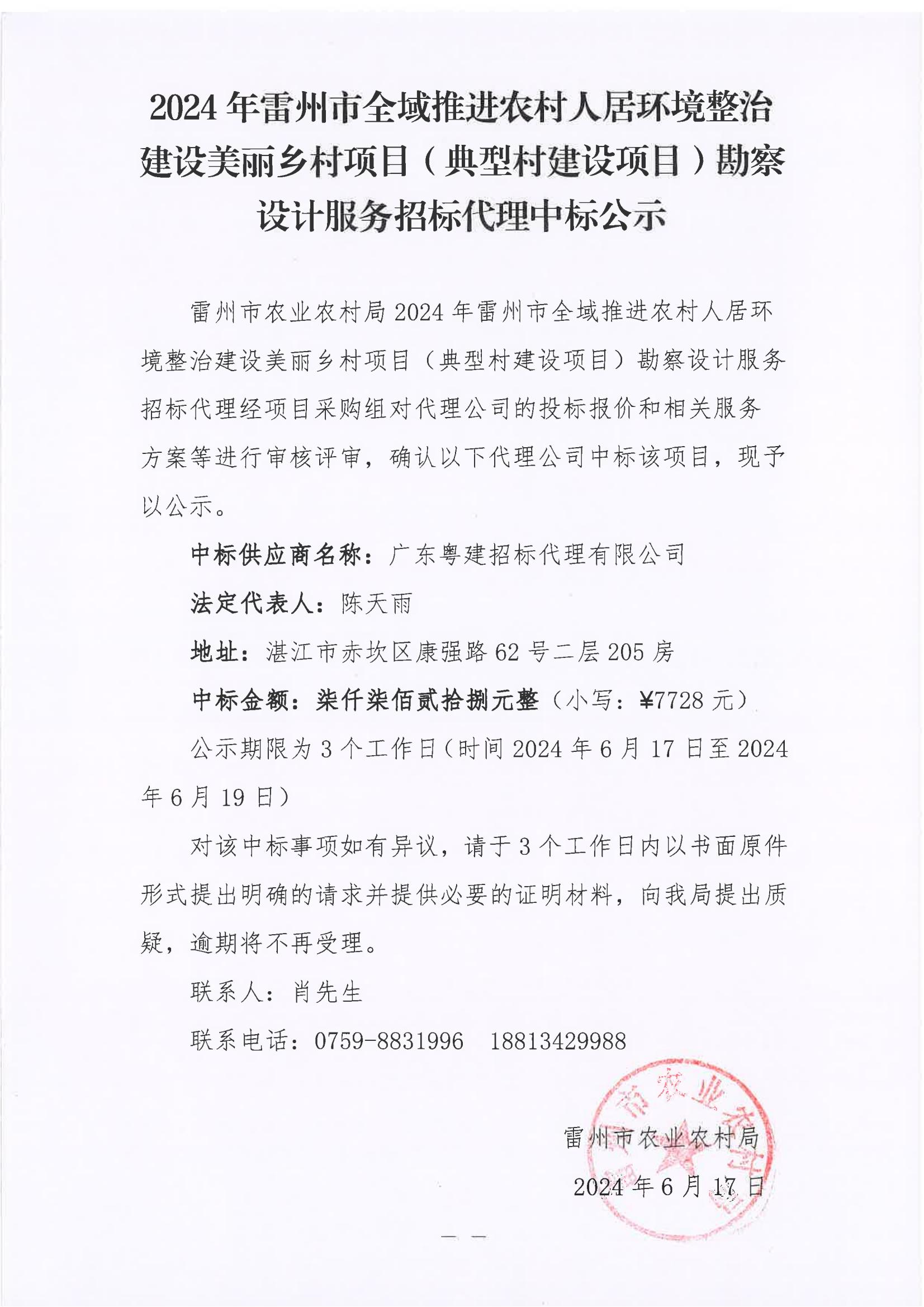 2024年度雷州市全域推进农村人居环境整治建设美丽乡村项目（典型村建设项目）堪察设计服务招标代理中标公示.jpg