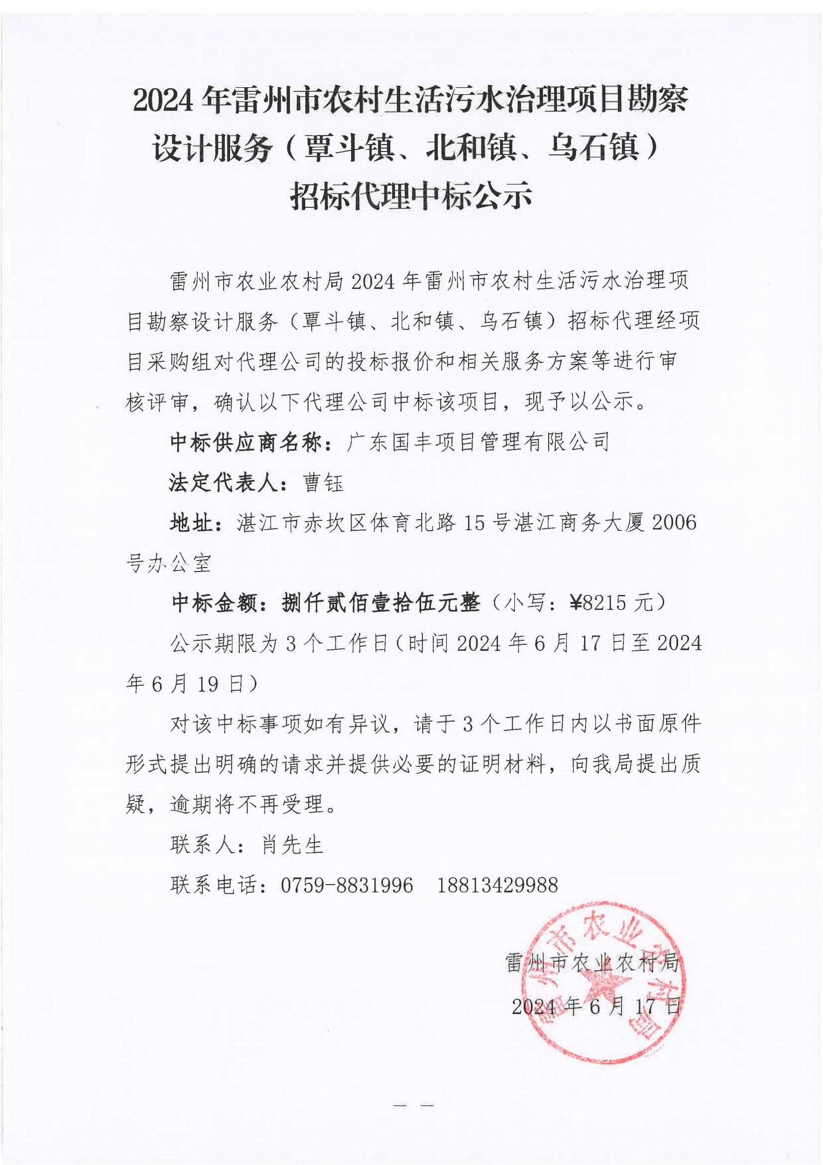 2024年雷州市农村生活污水治理项目堪察设计服务（覃斗镇、北和镇、乌石镇）招标代理中标公示.jpg