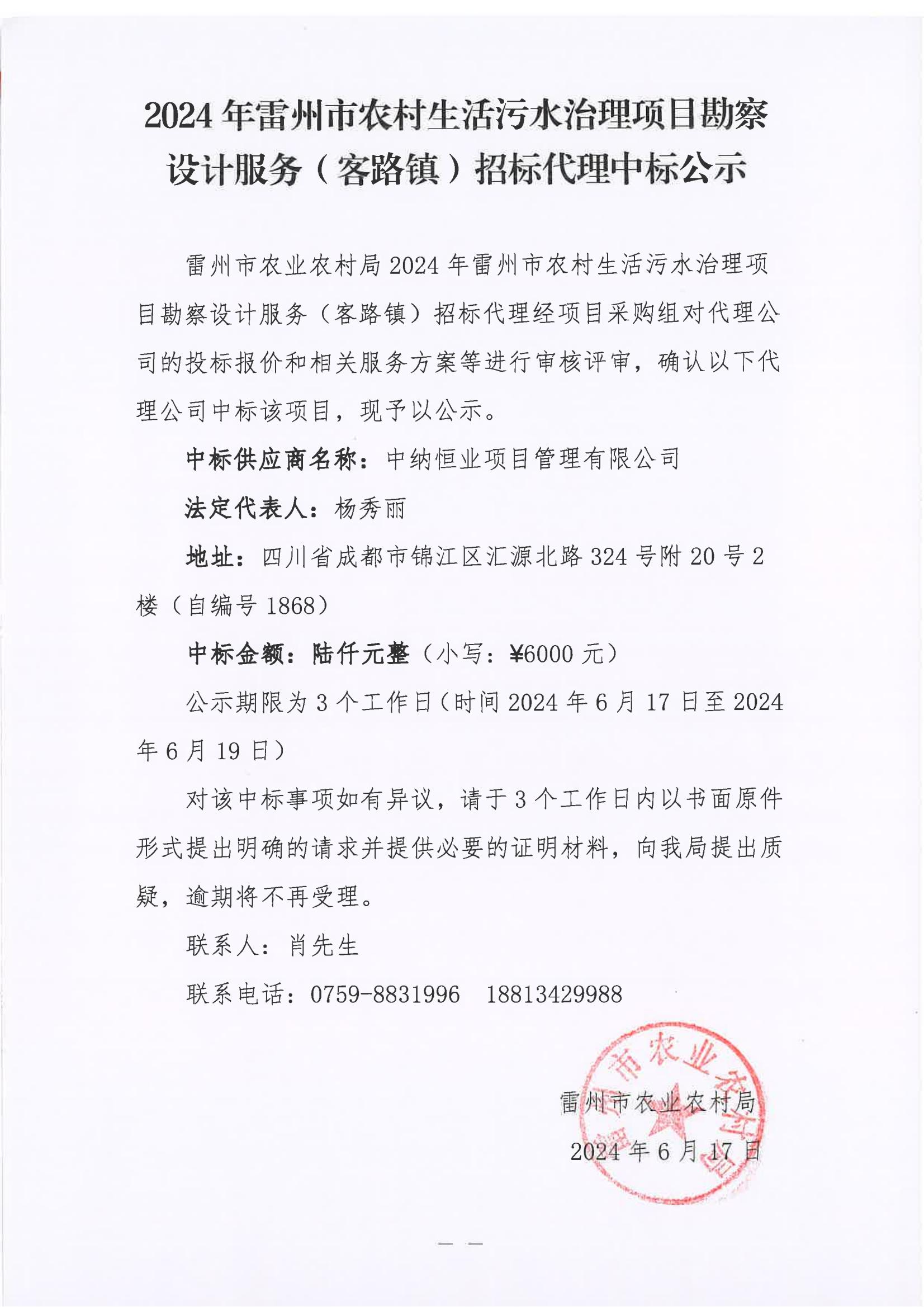 2024年雷州市农村生活污水治理项目堪察设计服务（客路镇）招标代理中标公示.jpg