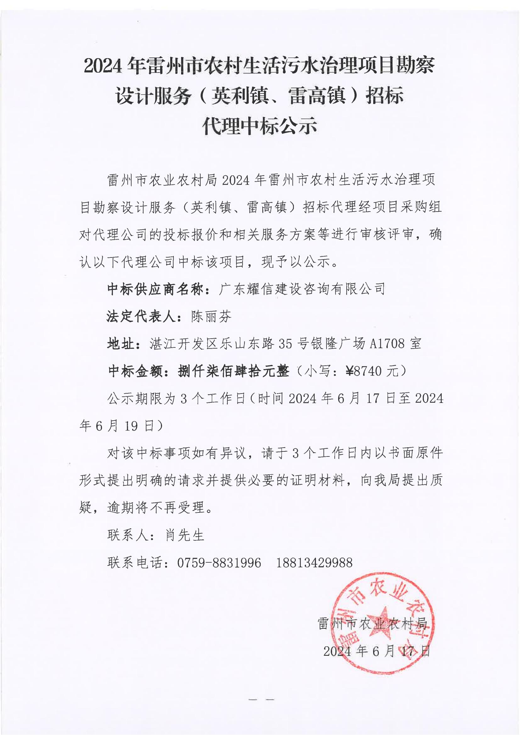 2024年雷州市农村生活污水治理项目堪察设计服务（英利镇、雷高镇）招标代理中标公示.jpg