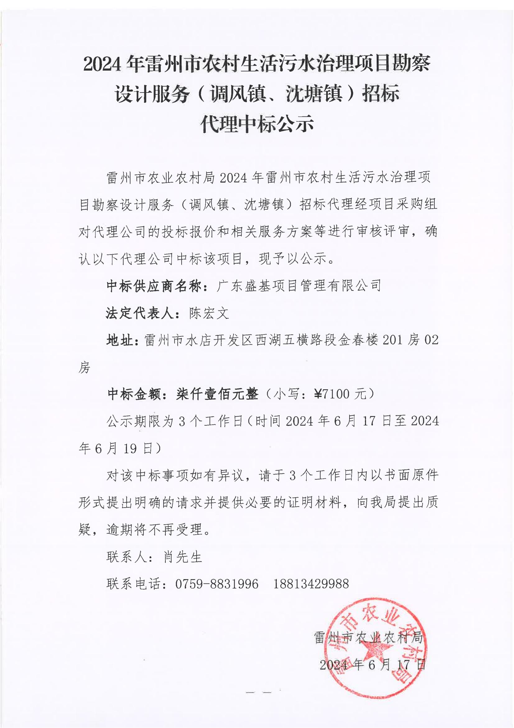 2024年雷州市农村生活污水治理项目堪察设计服务（调风镇、沈塘镇）招标代理中标公示.jpg