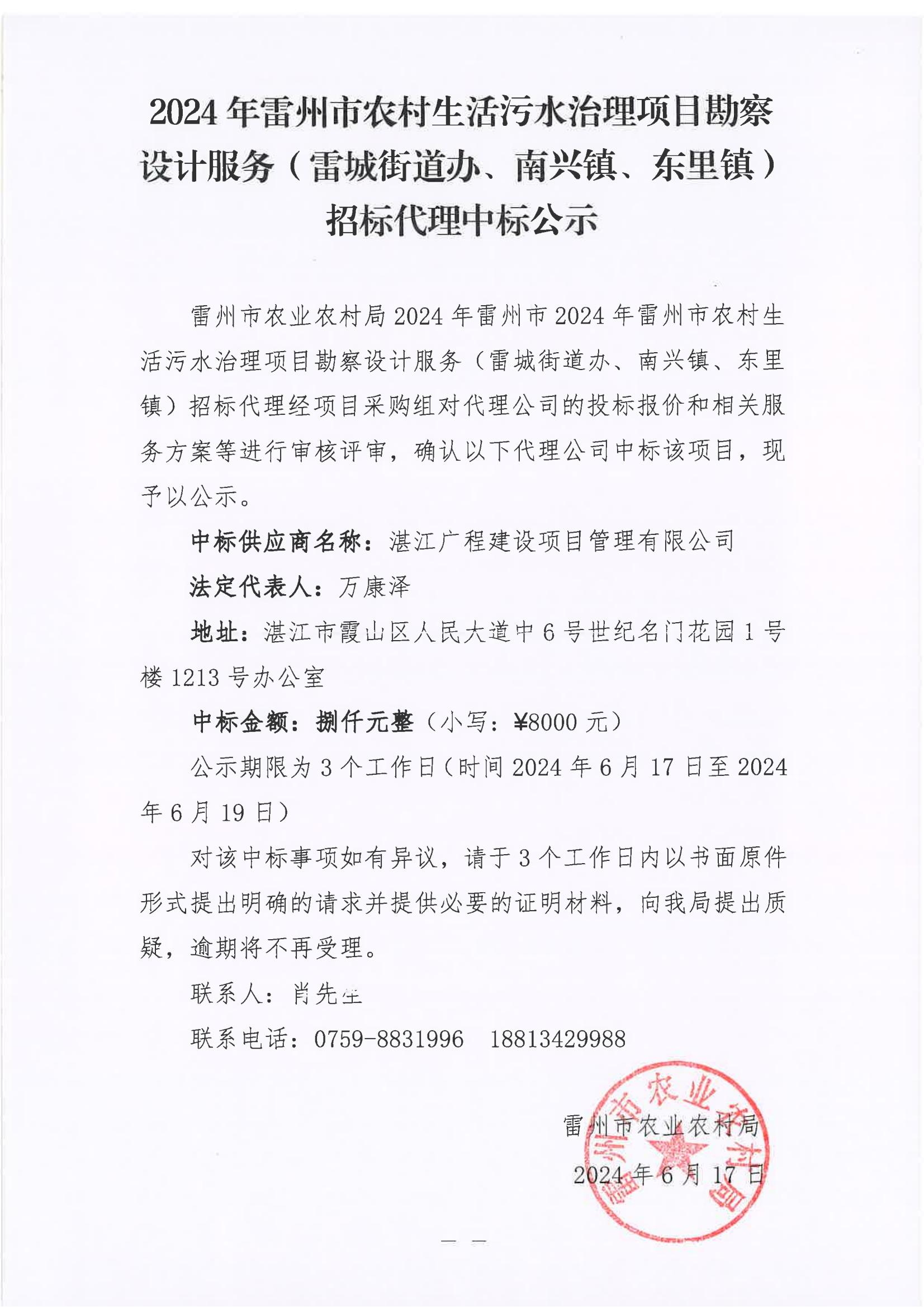 2024年雷州市农村生活污水治理项目堪察设计服务（雷城街道办、南兴镇、东里镇）招标代理中标公示.jpg