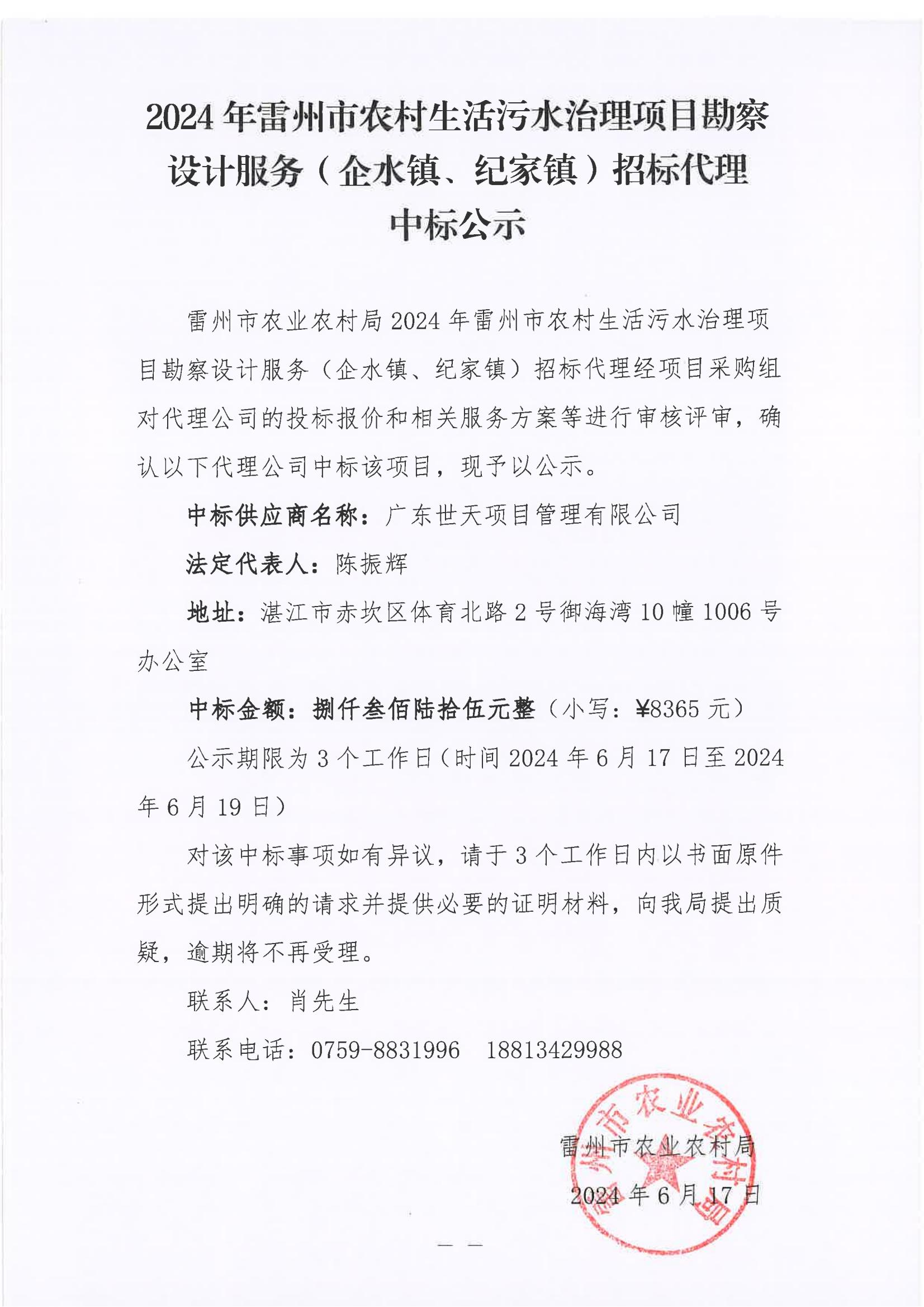 2024年雷州市农村生活污水治理项目堪察设计服务（企水镇、纪家镇）招标代理中标公示.jpg