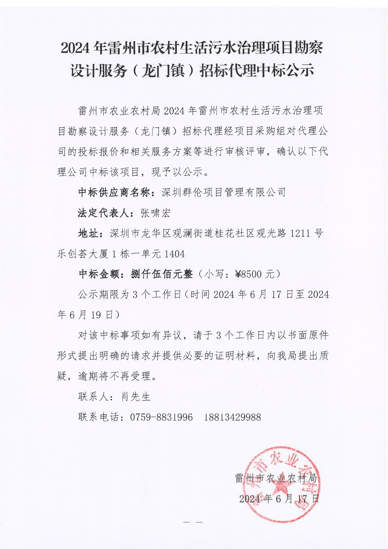 2024年雷州市农村生活污水治理项目堪察设计服务（龙门镇）招标代理中标公示.jpg