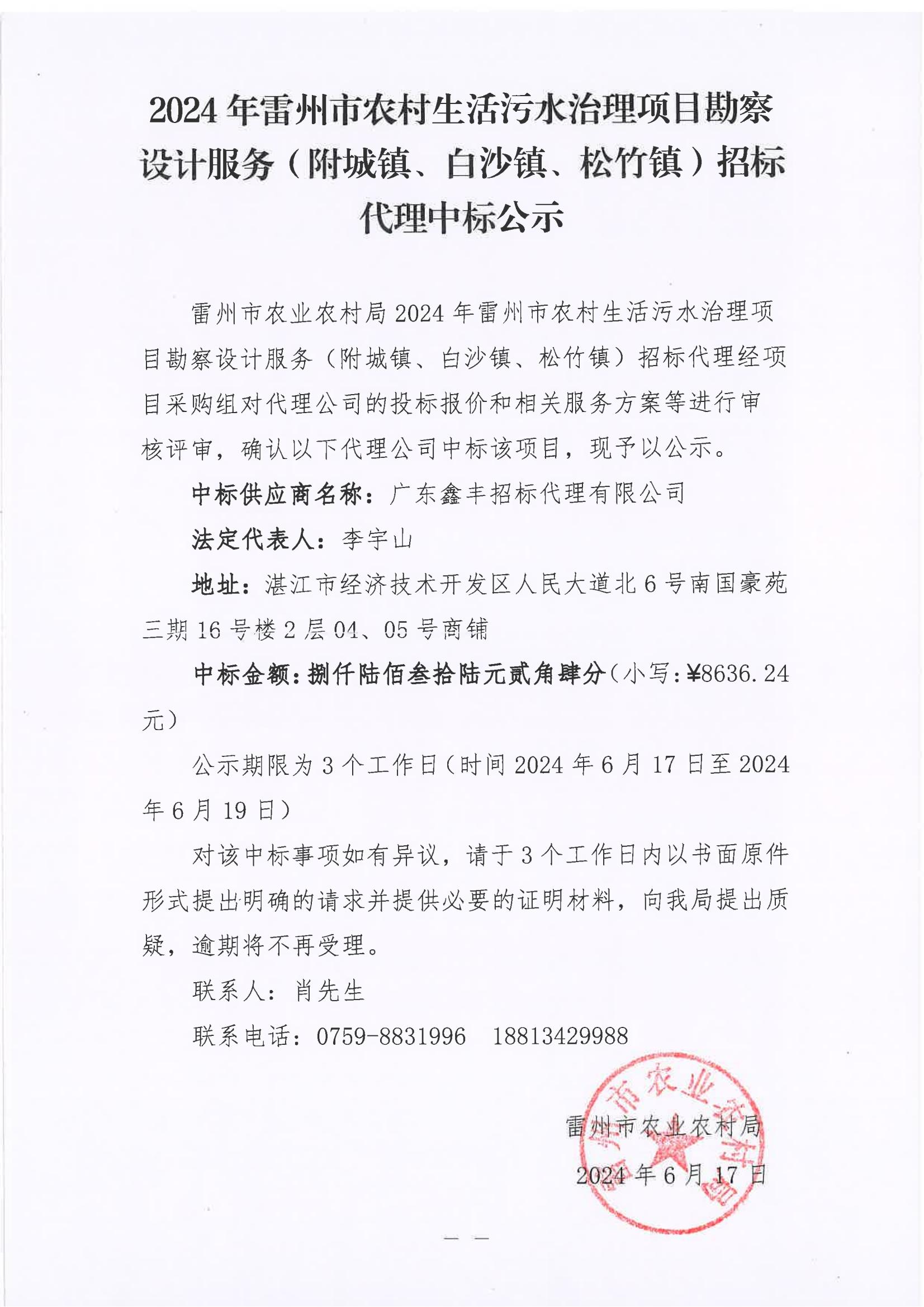 2024年雷州市农村生活污水治理项目堪察设计服务（附城镇、白沙镇、松竹镇）招标代理中标公示.jpg