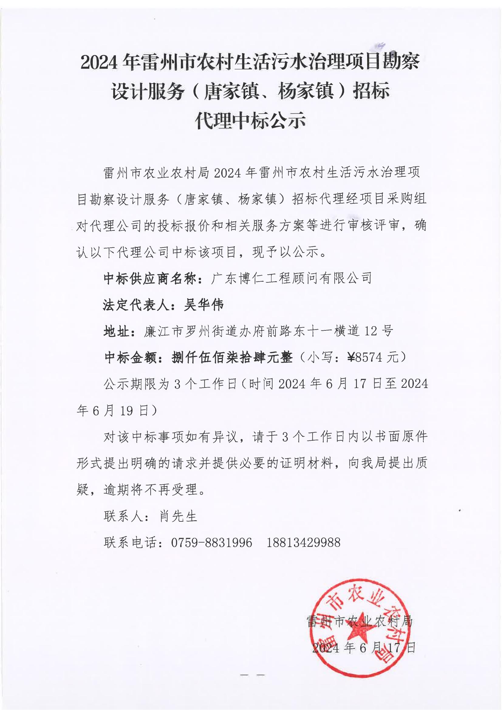 2024年雷州市农村生活污水治理项目堪察设计服务（唐家镇、杨家镇）招标代理中标公示.jpg