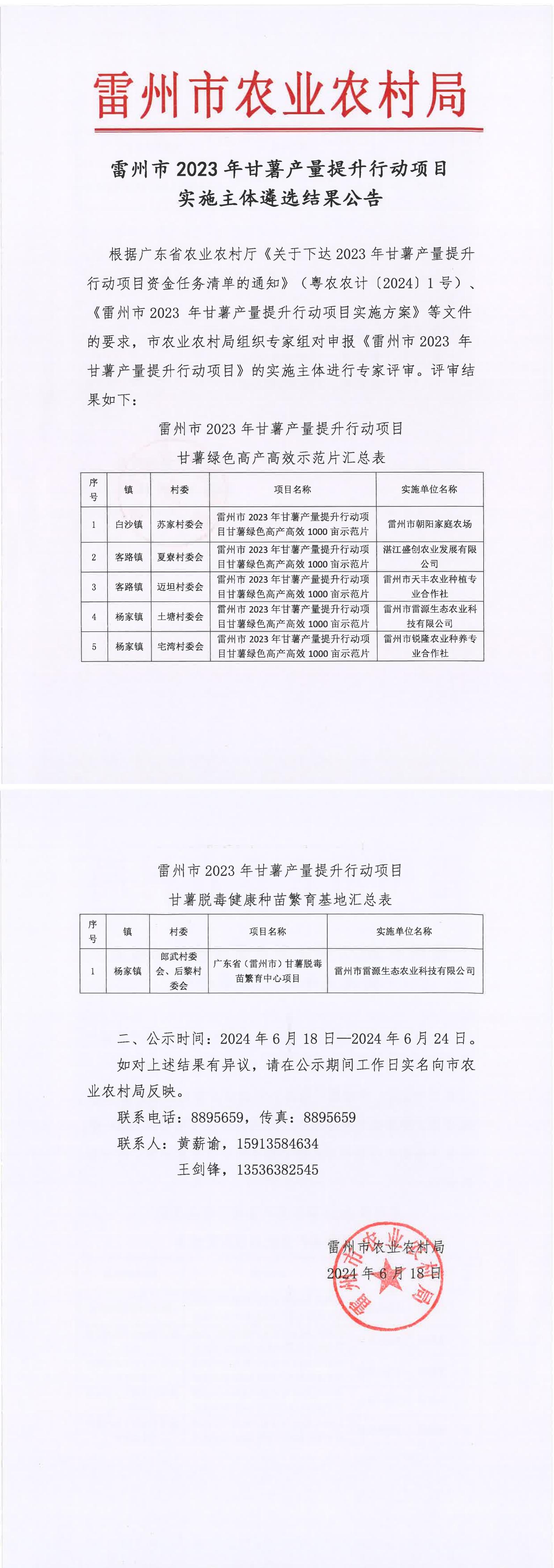 雷州市2023年甘薯产量提升行动项目实施主体遴选结果公告.jpg