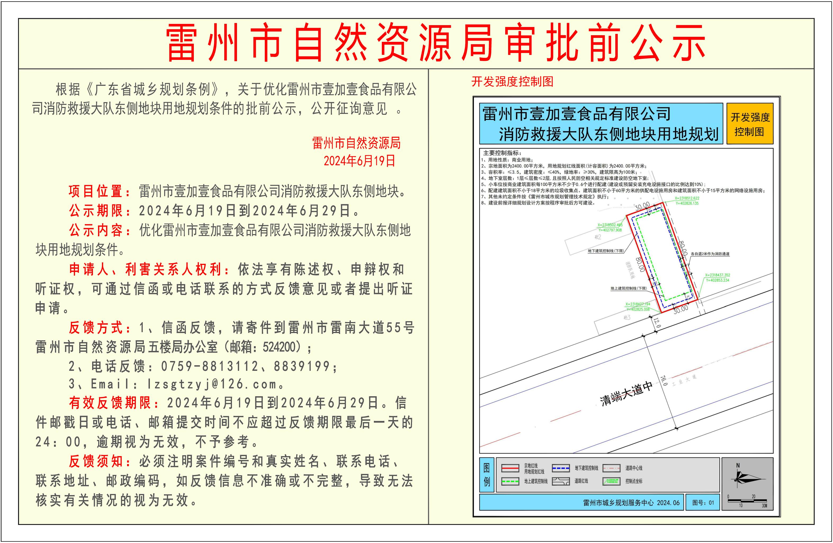 关于优化雷州市壹加壹食品有限公司消防救援大队东侧地块用地规划条件的批前公示.jpg