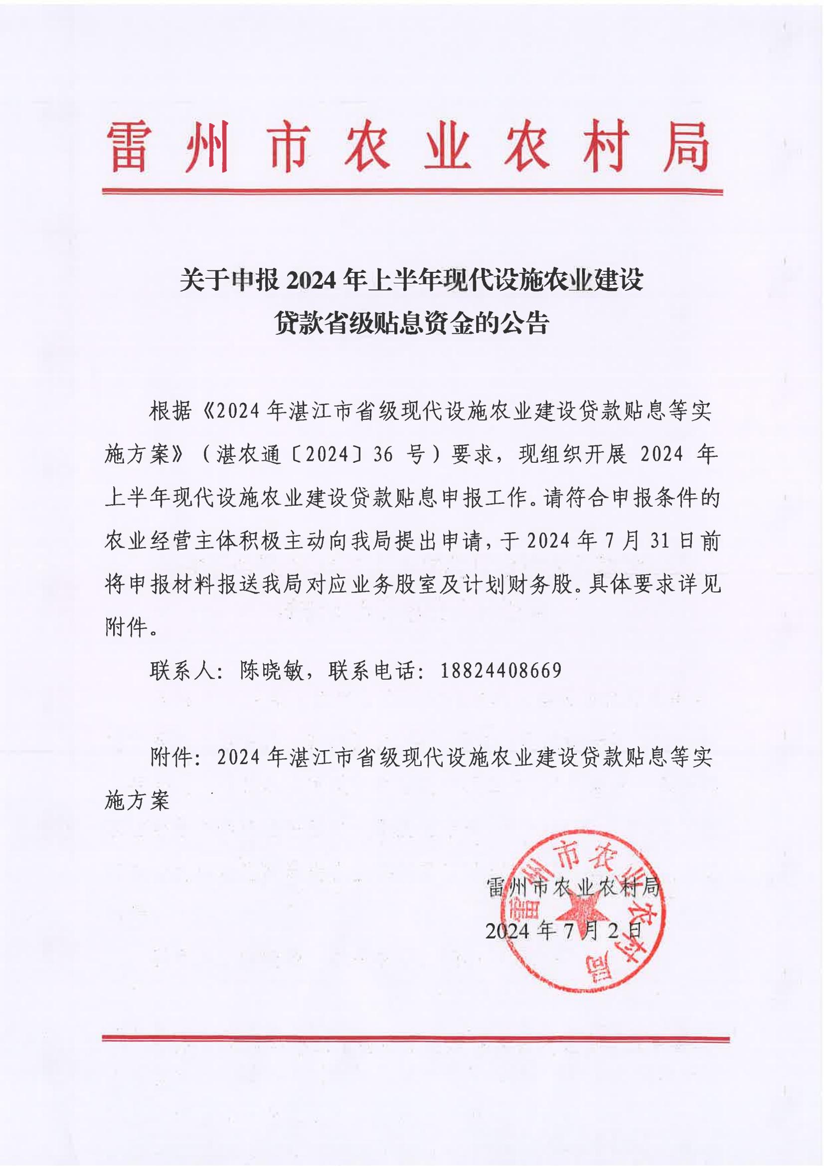 关于申报2024年上半年现代设施农业建设贷款省级贴息资金的公告.jpg