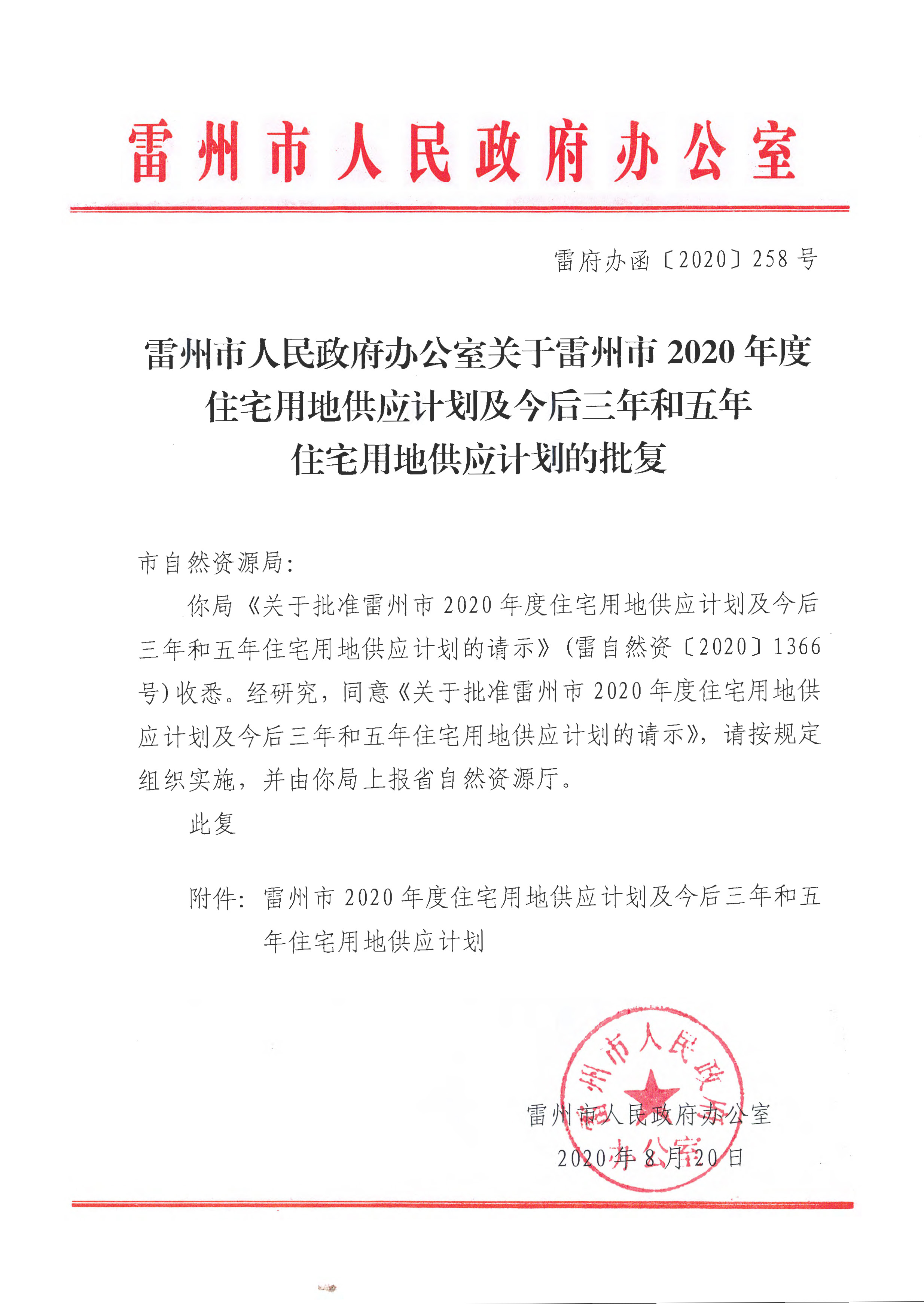 雷州市人民政府办公室关于雷州市2020年度住宅用地供应计划及今后三年和五年住宅用地供应计划的批复 雷府办函〔2020〕258 号_页面_1.jpg