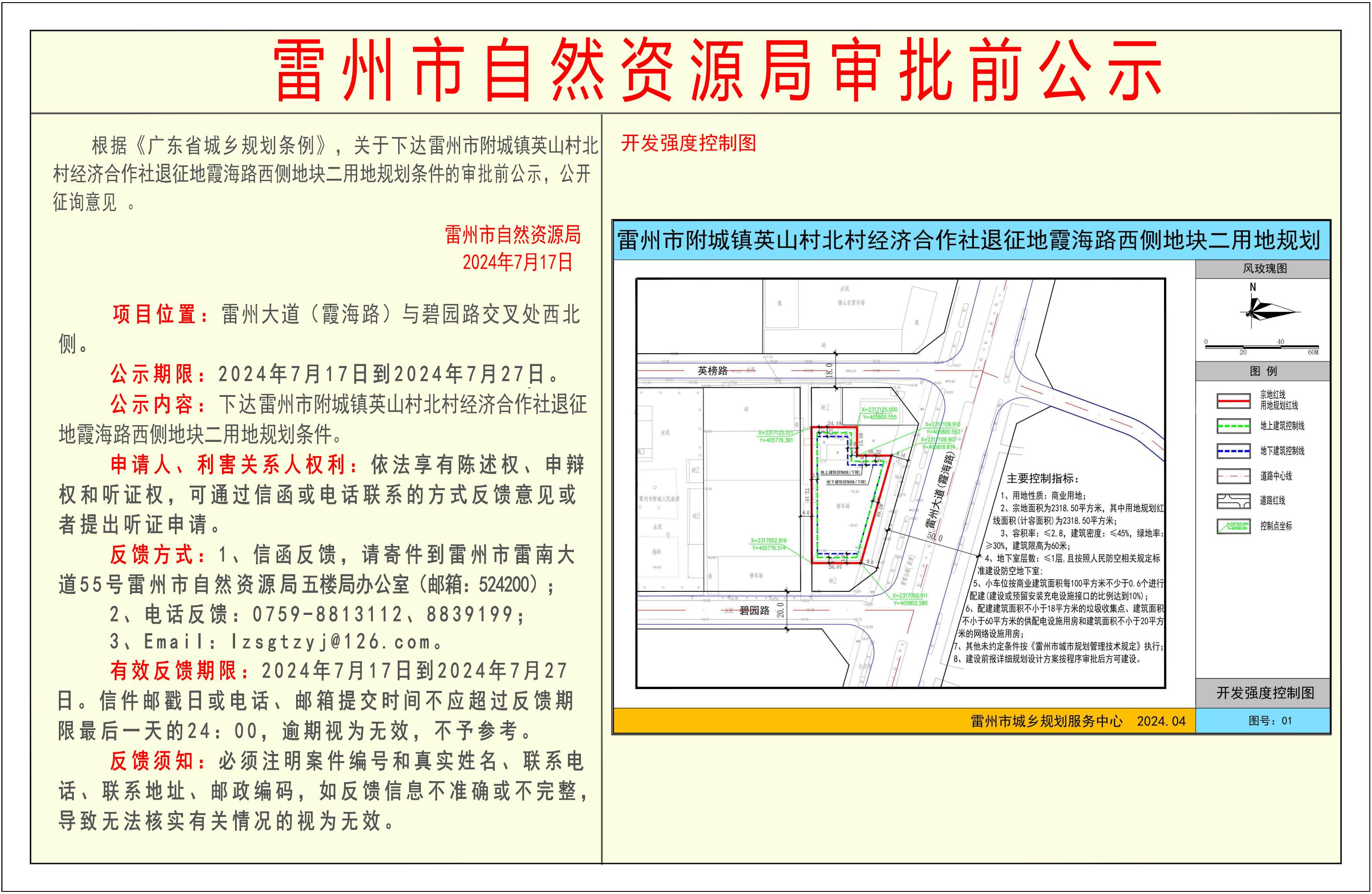 关于下达雷州市附城镇英山北村经济合作社退片地霞海路西侧地块二用地规划条件的审批前公示.jpg