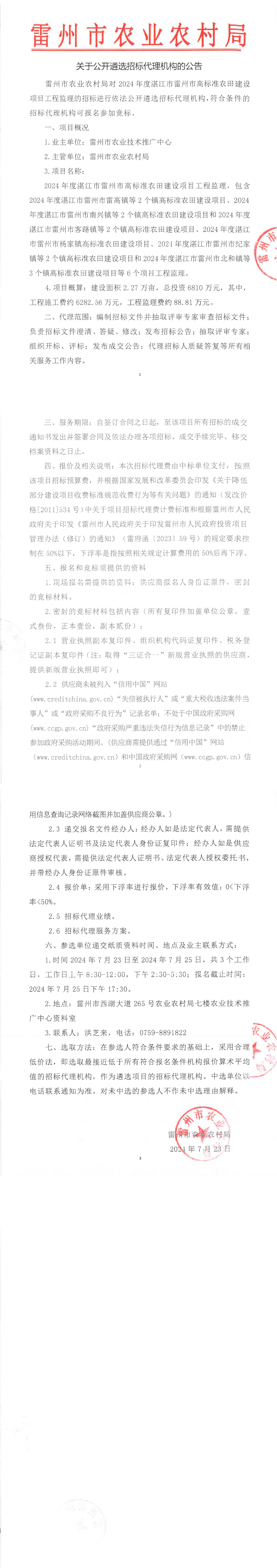 关于公开遴选招标代理机构的公告 (3)_00.jpg