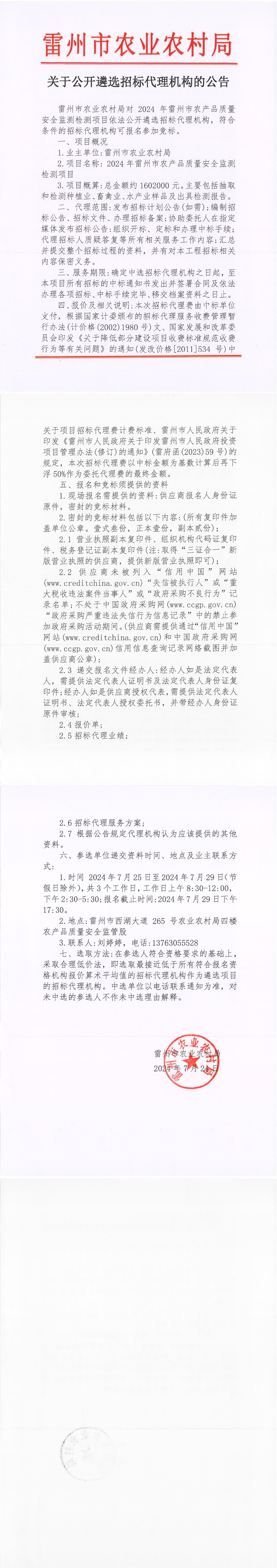 关于公开遴选招标代理机构的公告 (4)_00.jpg