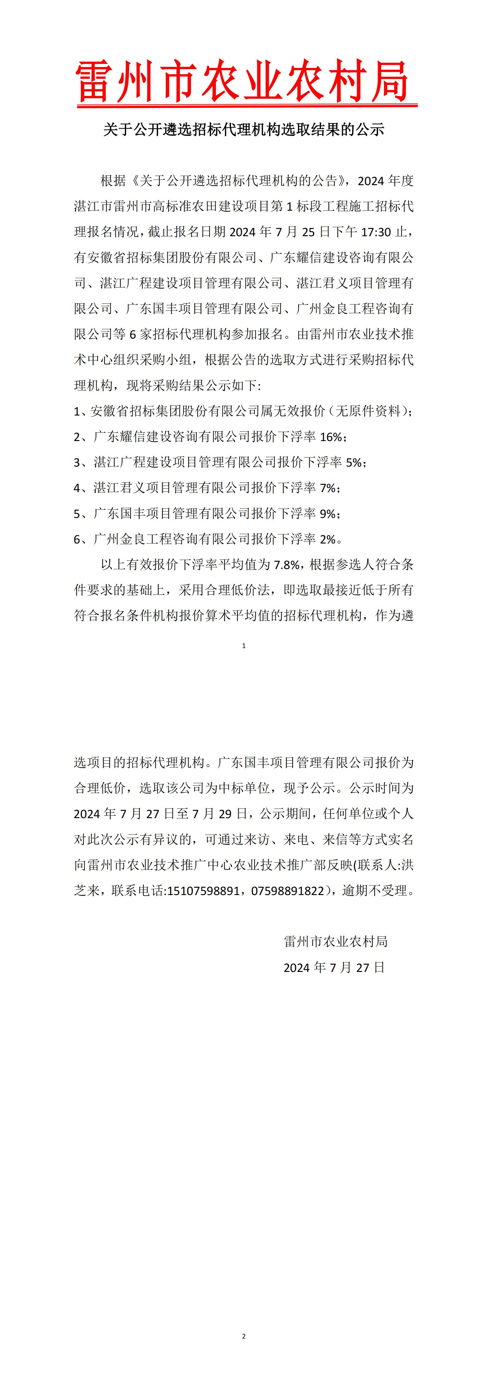 关于公开遴选招标代理机构选取结果的公示1_00.jpg