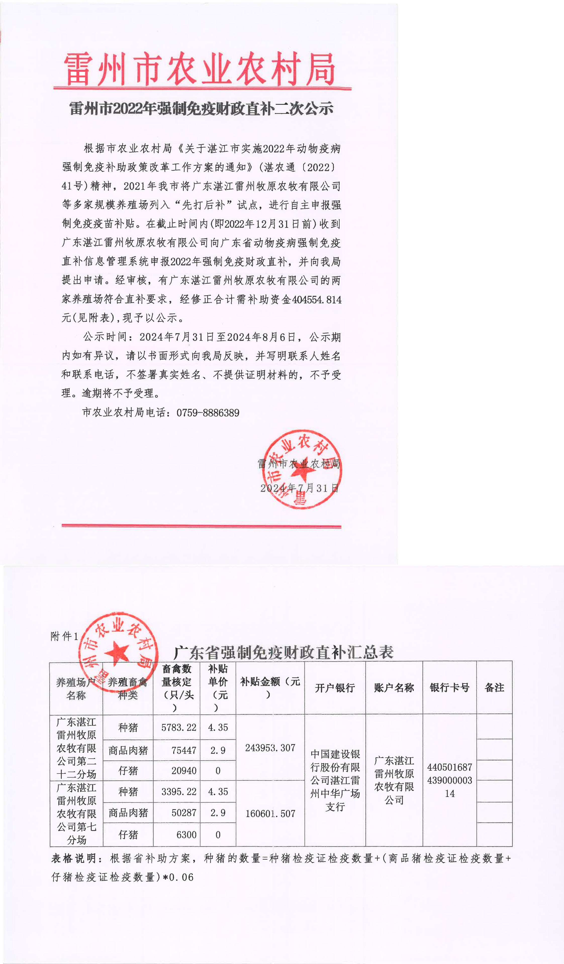 雷州市2022年强制免疫财政直补二次公示.jpg