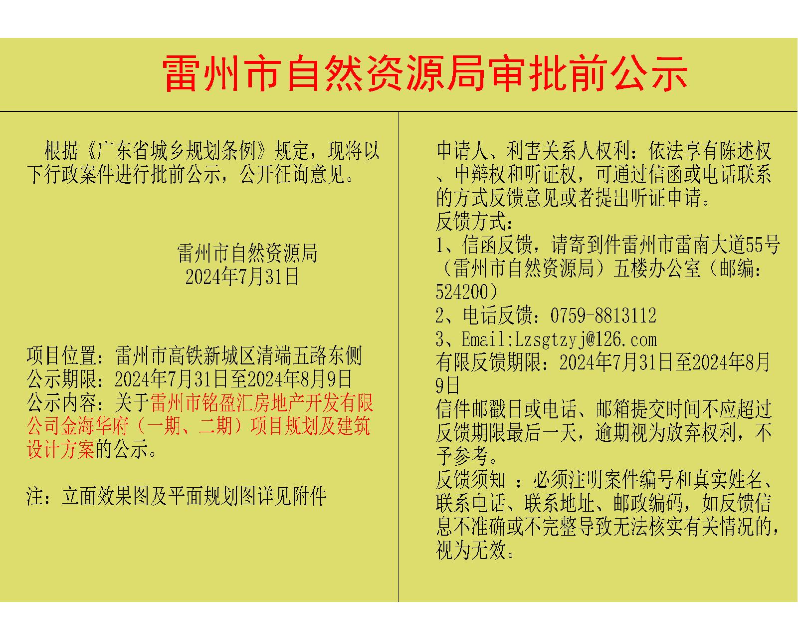 关于雷州市铭盈汇房地产开发有限公司金海华府（一期、二期）项目规划及建筑设计方案的公示.jpg