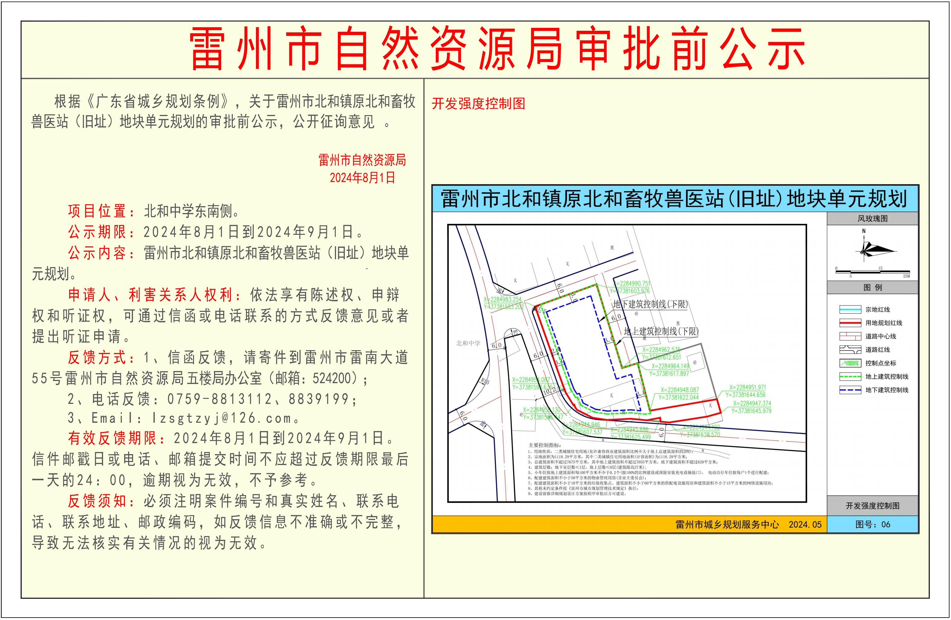 关于雷州市北和镇原北和畜牧兽医站（旧址）地块单元规划的审批前公示.jpg