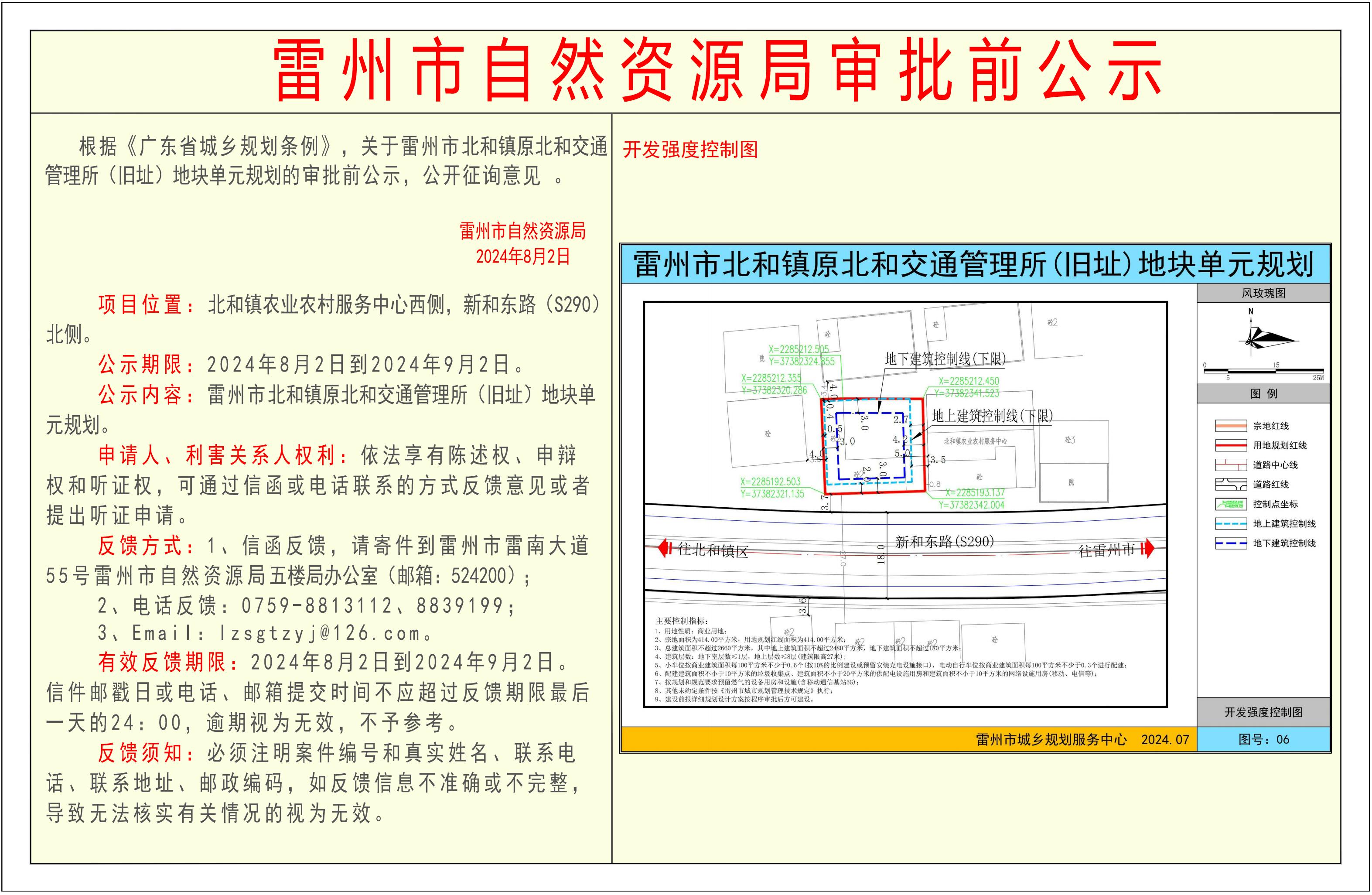 关于雷州市北和镇原北和交通管理所（旧址）地块单元规划的审批前公示.jpg
