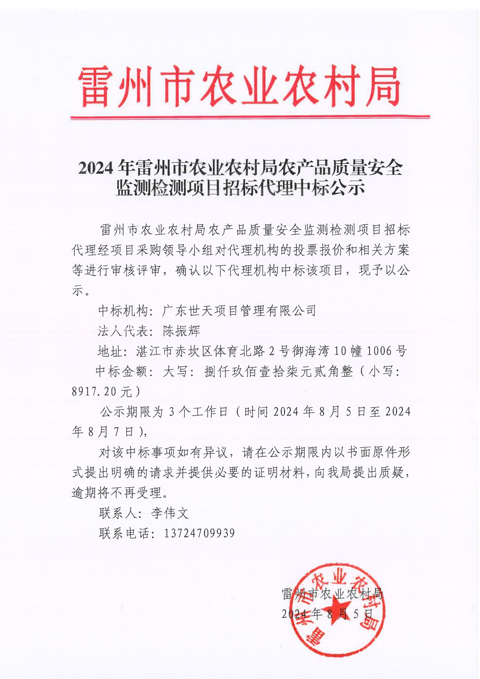 2024年雷州市农业农村局农产品质量安全监测检测项目招标代理中标公示.jpg