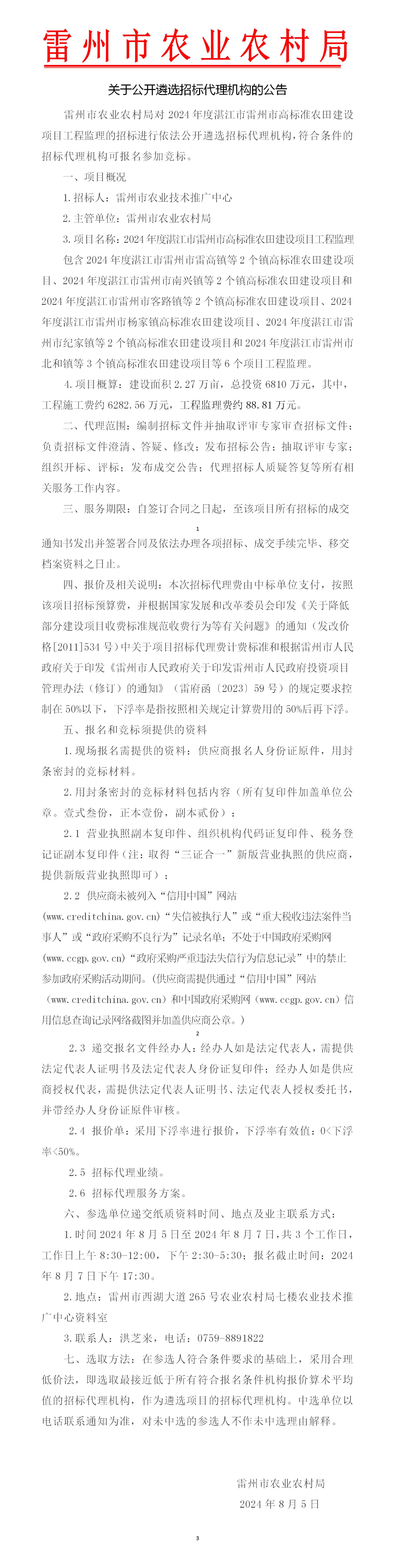 关于公开遴选2024年高标项目监理招标代理机构的公告4_01.jpg