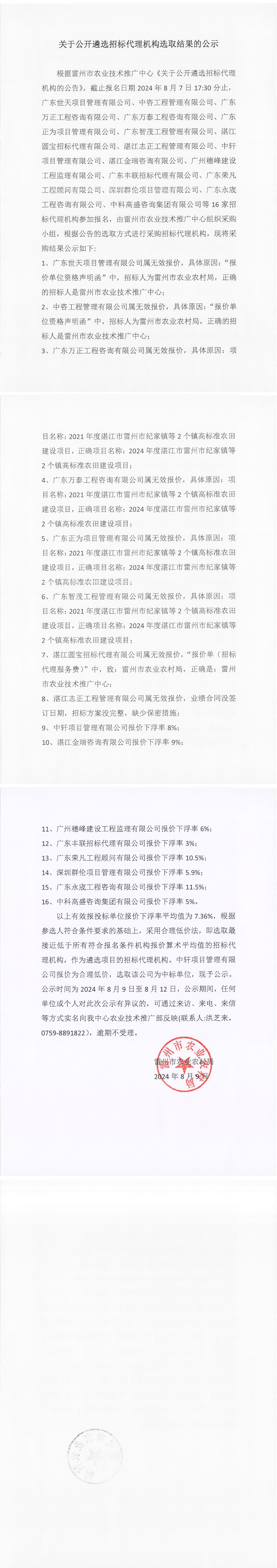 关于公开遴选招标代理机构选取结果的公示 (2).jpg