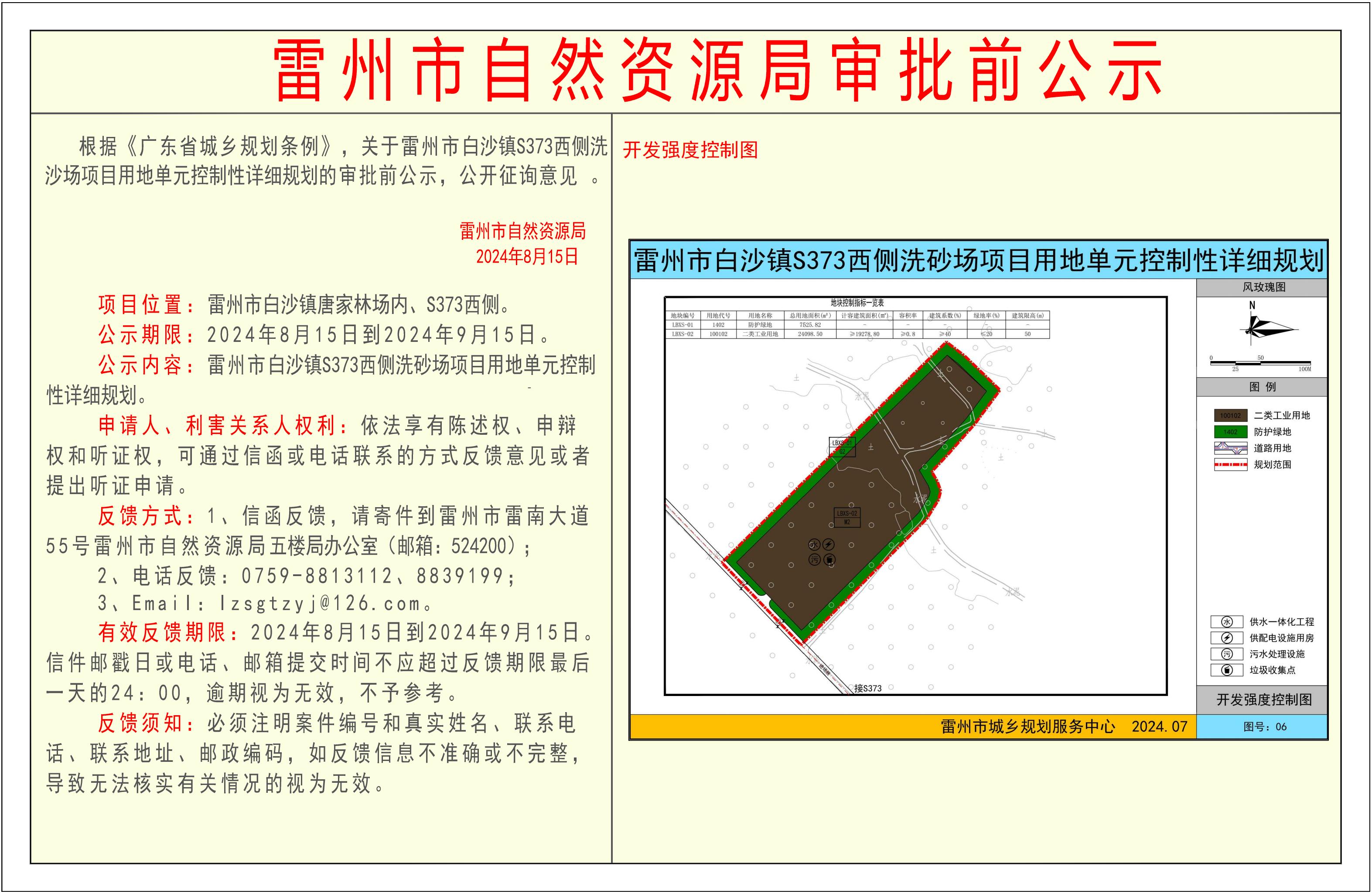 关于雷州市白沙镇S373西侧洗砂场项目用地单元控制性详细规划的审批前公示-Model_00.jpg