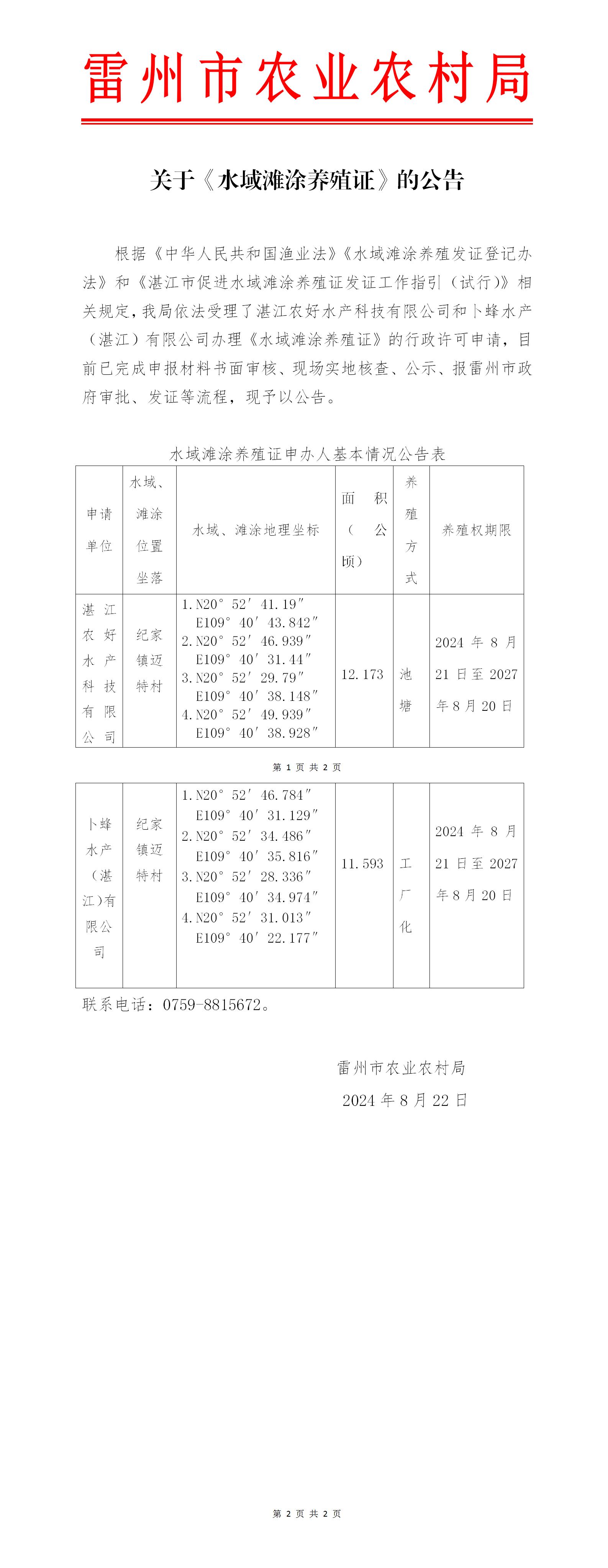 关于《水域滩涂养殖证》的公告(1)_01.jpg
