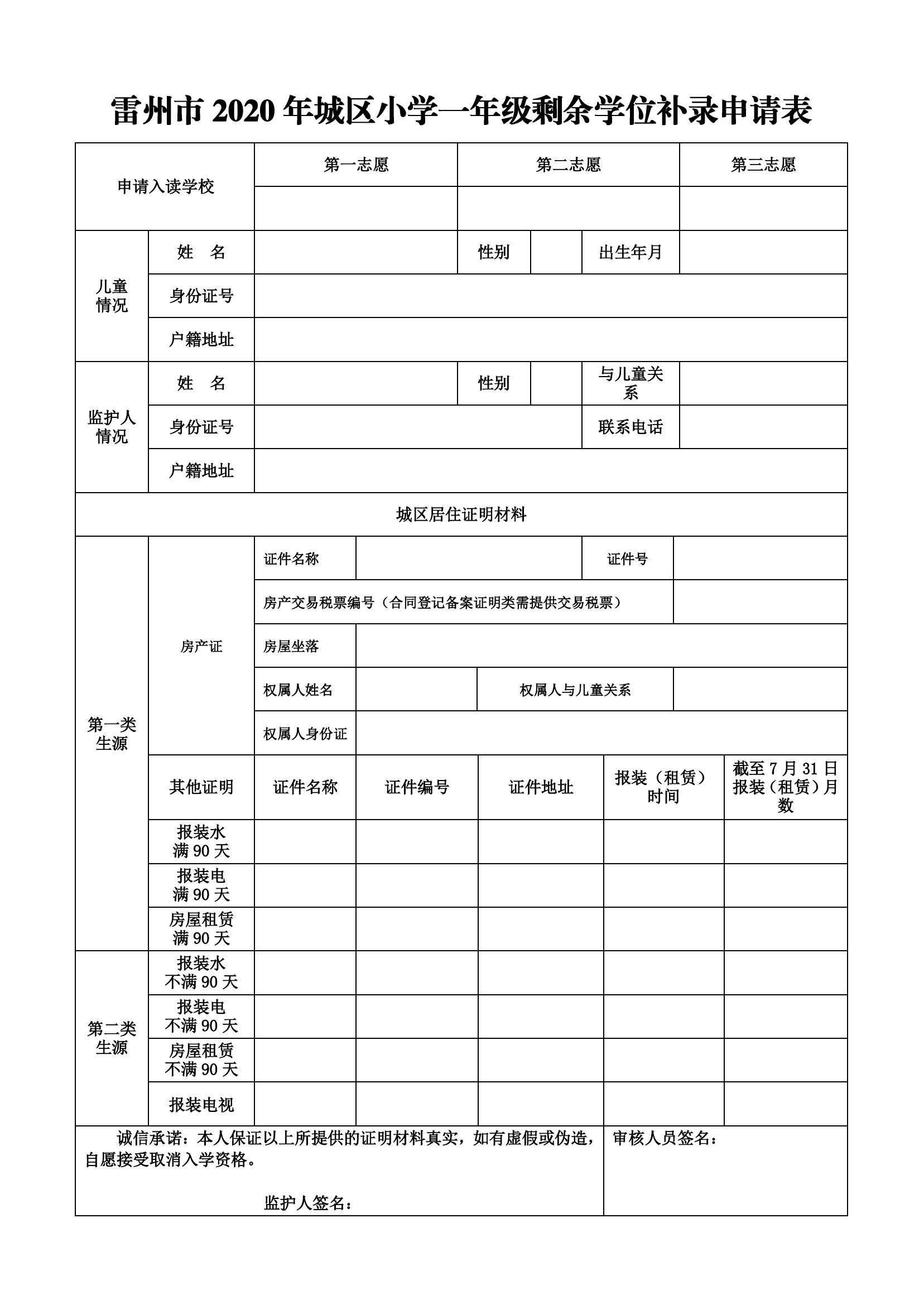 2020年雷州市城区小学招生剩余学位补录申请表.jpg