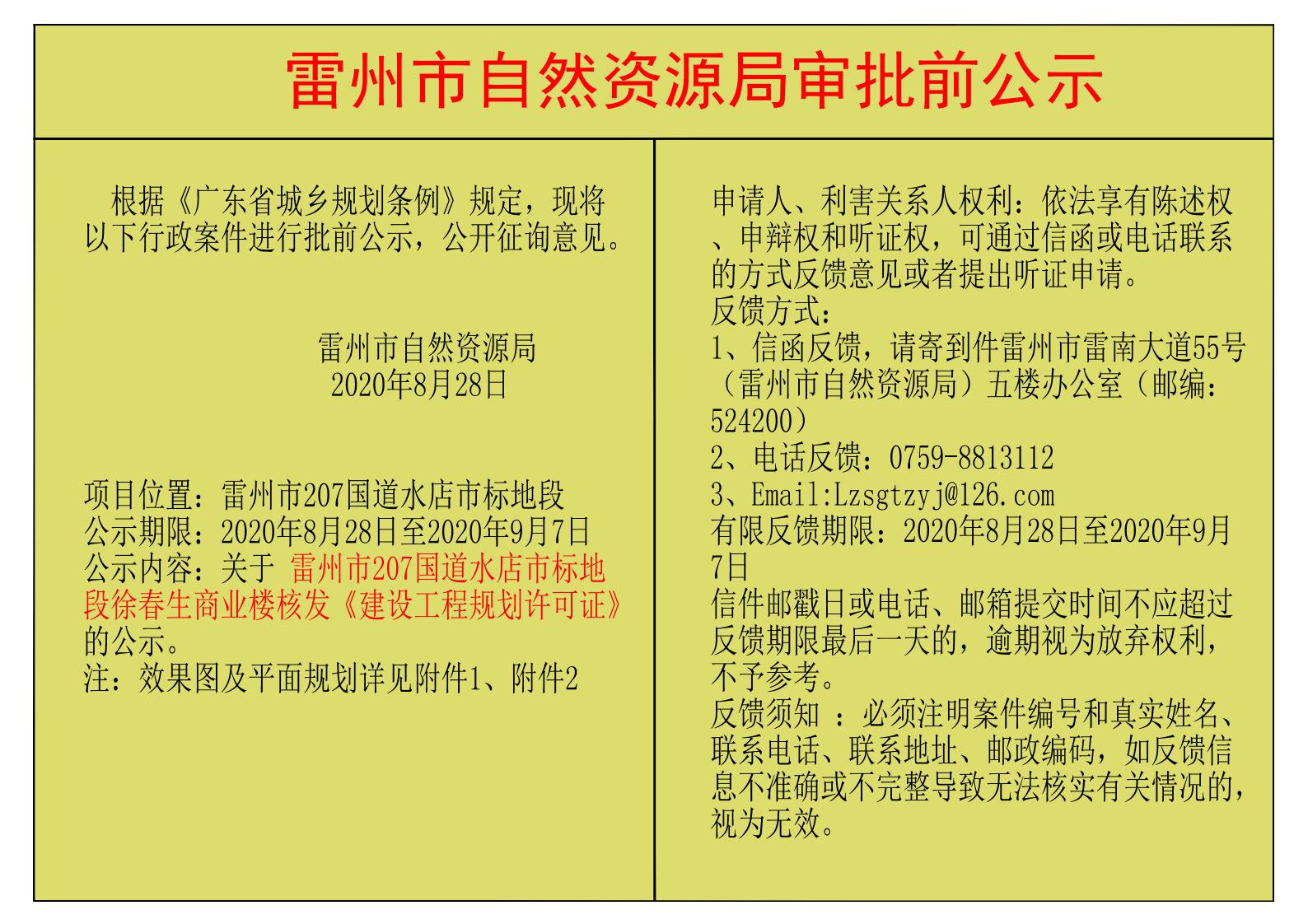 关于 雷州市207国道水店市标地段徐春生商业楼核发《建设工程规划许可证》的公示.jpg