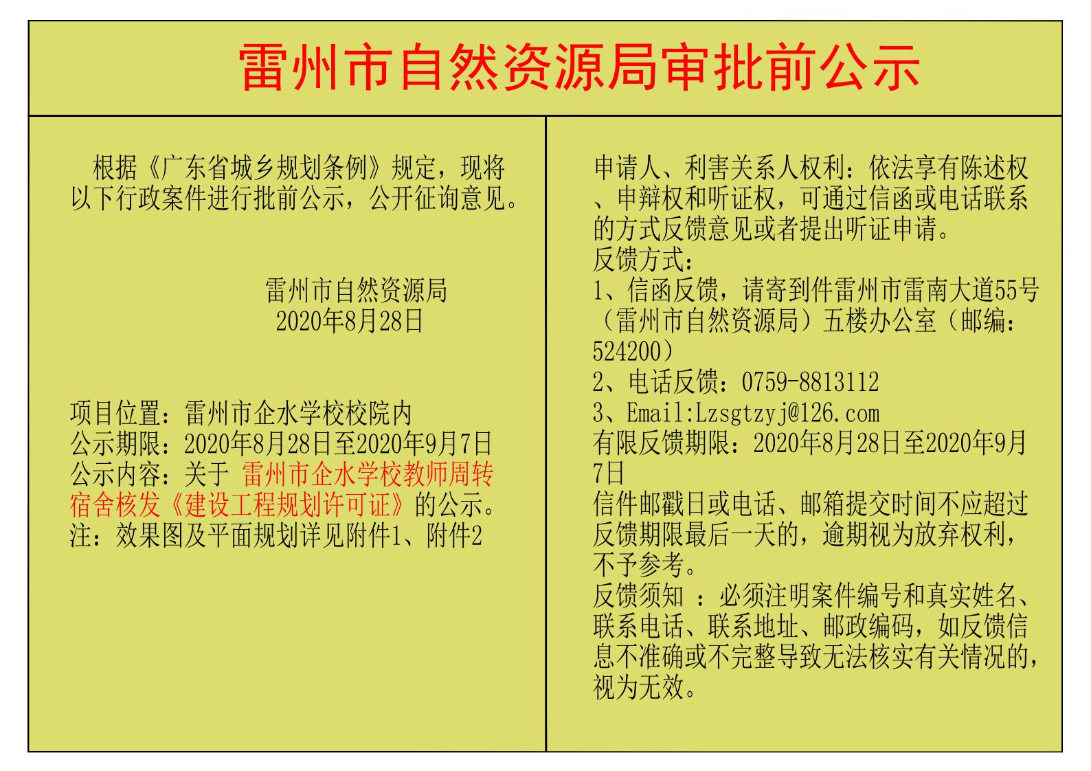 关于雷州市企水学校教师周转宿舍核发《建设工程规划许可证》的公示.jpg