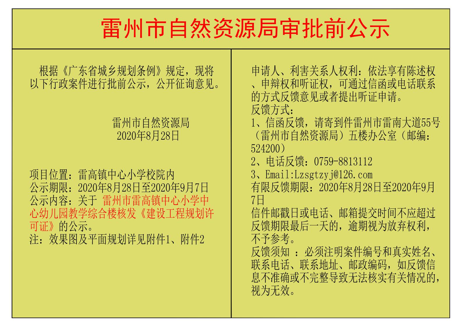 关于雷州市雷高镇中心小学中心幼儿园教学综合楼核发《建设工程规划许可证》的公示.jpg