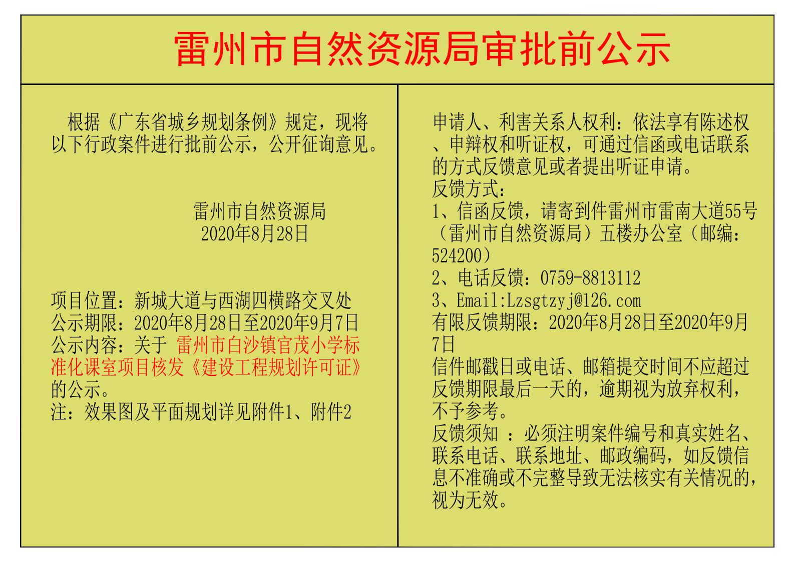 关于雷州市白沙镇官茂小学标准化课室项目核发《建设工程规划许可证》的公示.jpg