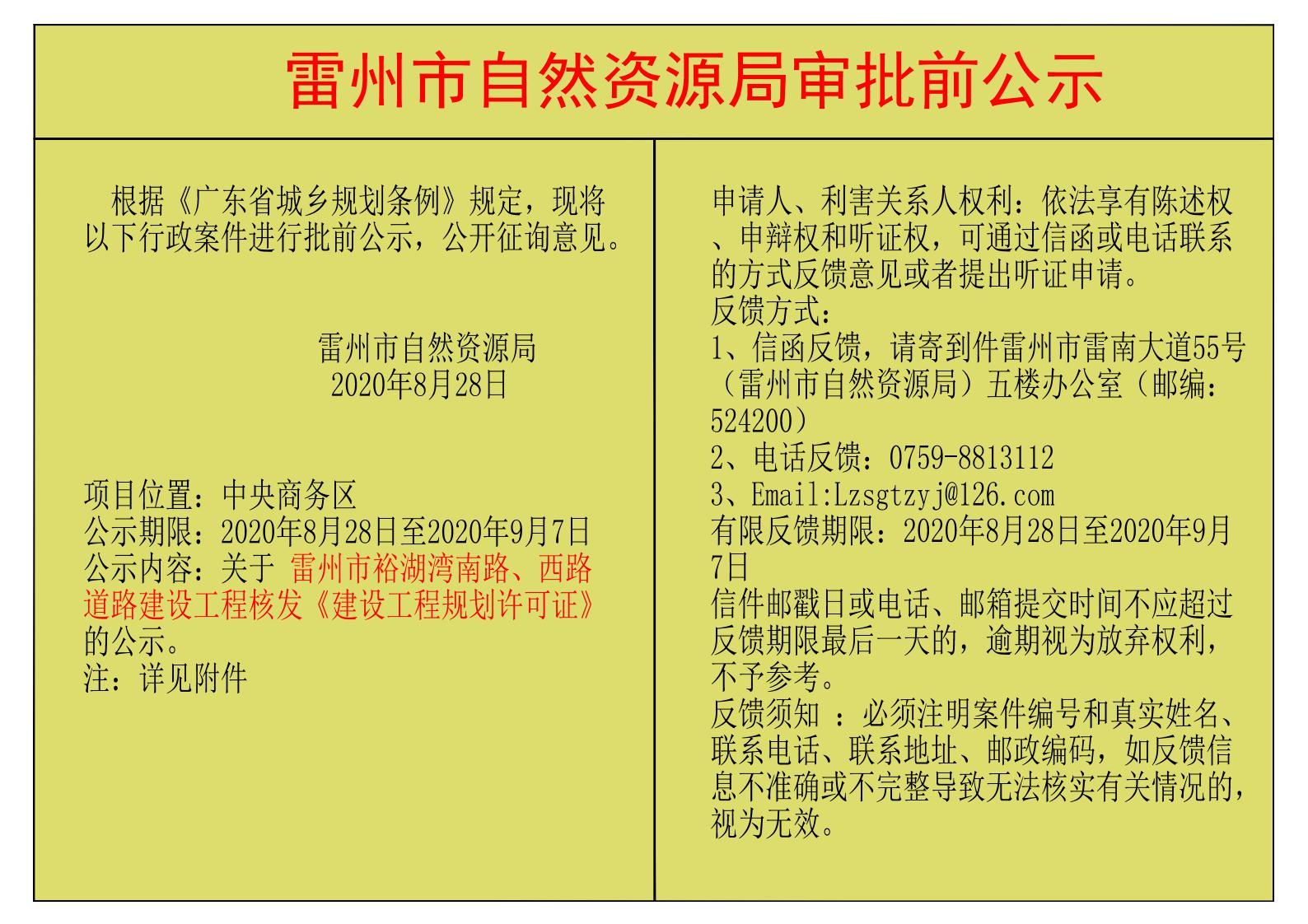 关于 雷州市裕湖湾南路、西路道路建设工程核发《建设工程规划许可证》的公示.jpg